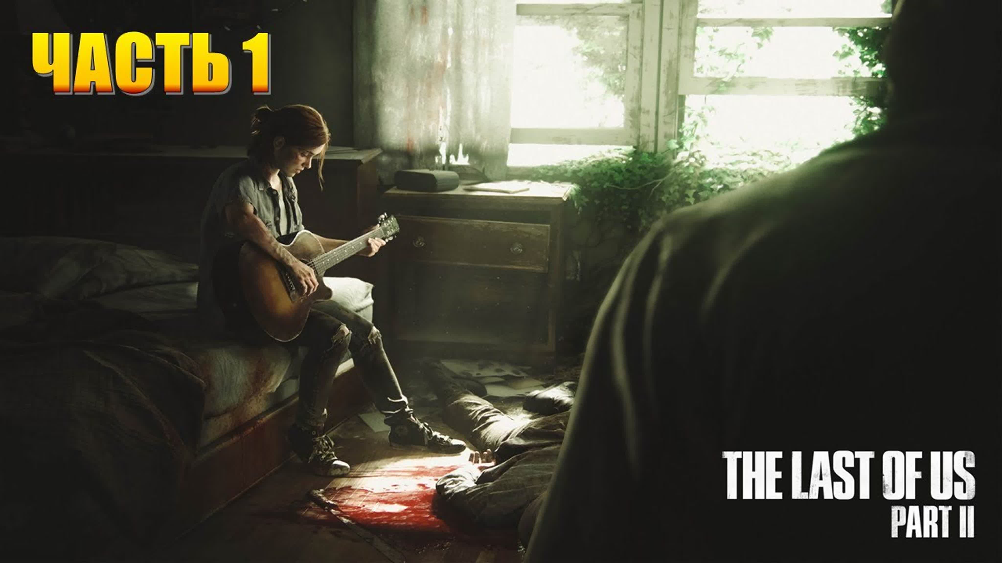 The Last Of Us Part 2 (СЛОЖНОСТЬ: ВЫЖИВАНИЕ)