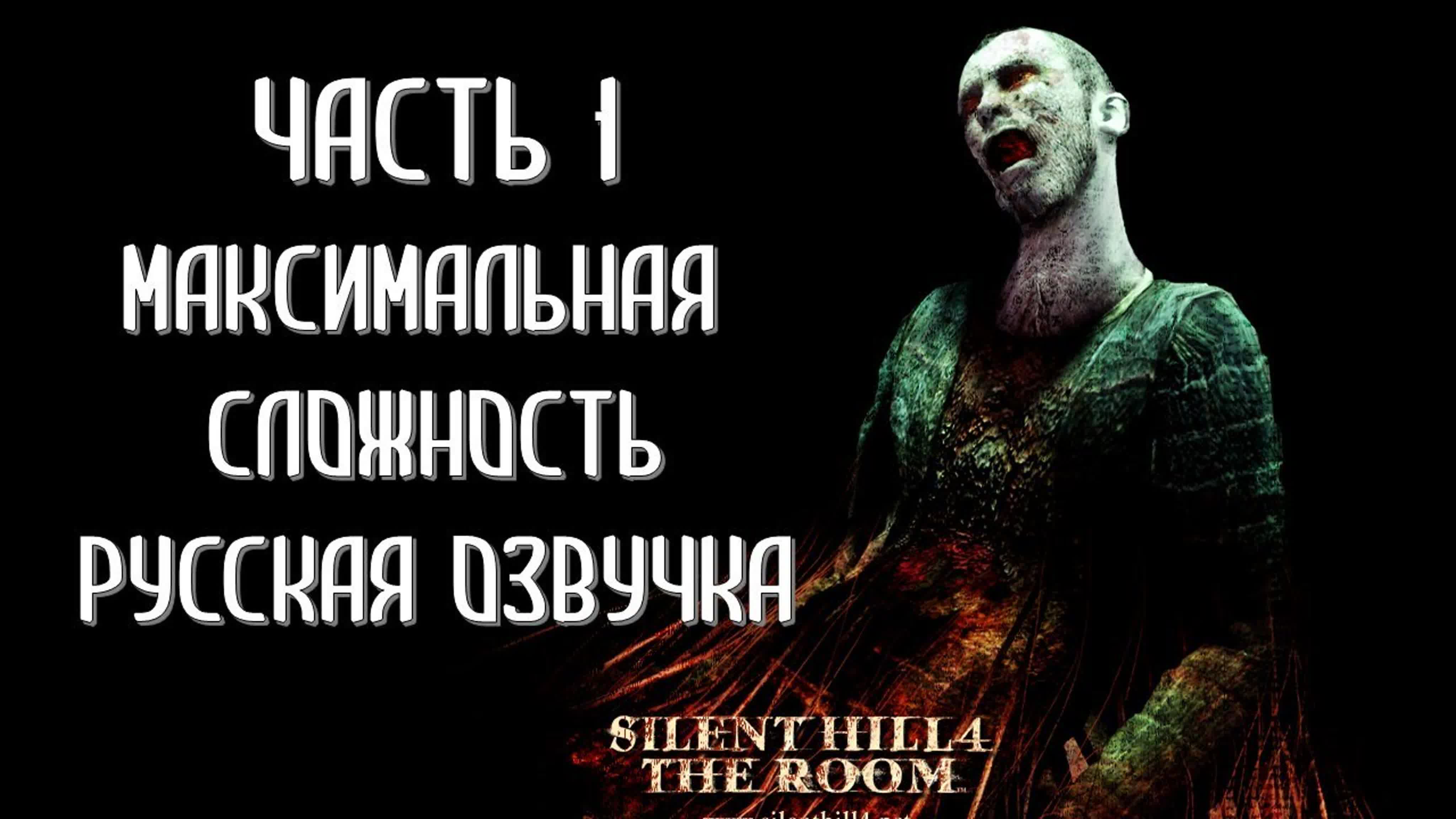 Silent Hill 4 The Room (МАКСИМАЛЬНАЯ СЛОЖНОСТЬ) (РУССКАЯ ОЗВУЧКА)