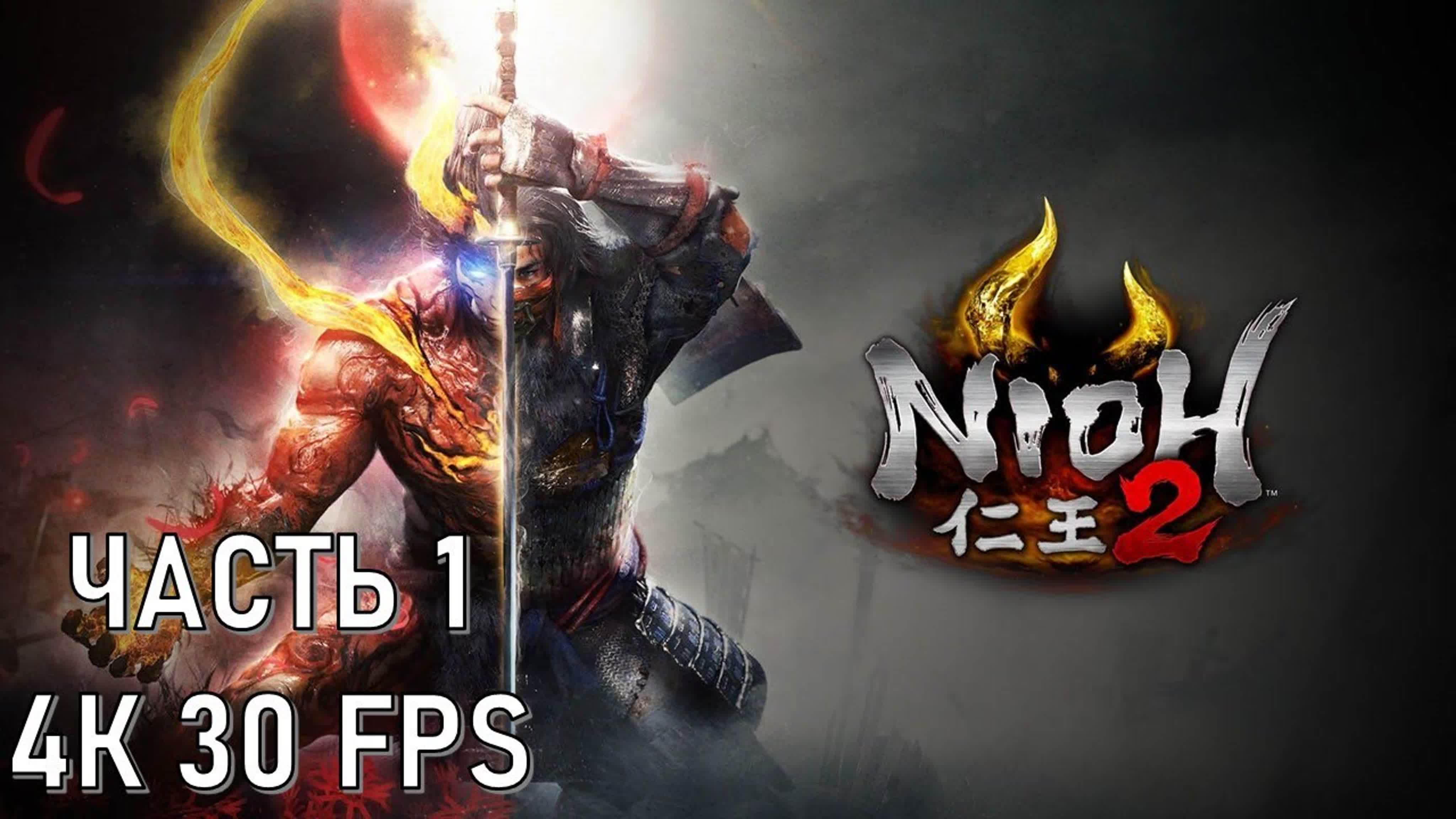 Nioh 2