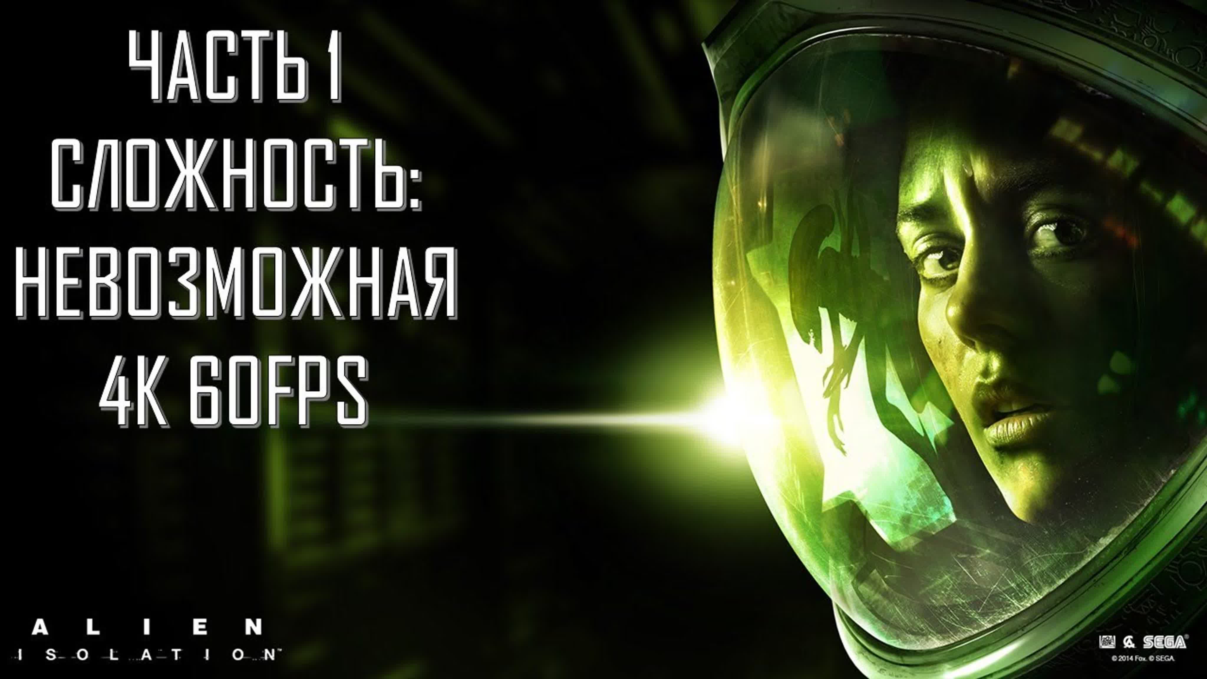 Alien Isolation (НЕВОЗМОЖНАЯ СЛОЖНОСТЬ)