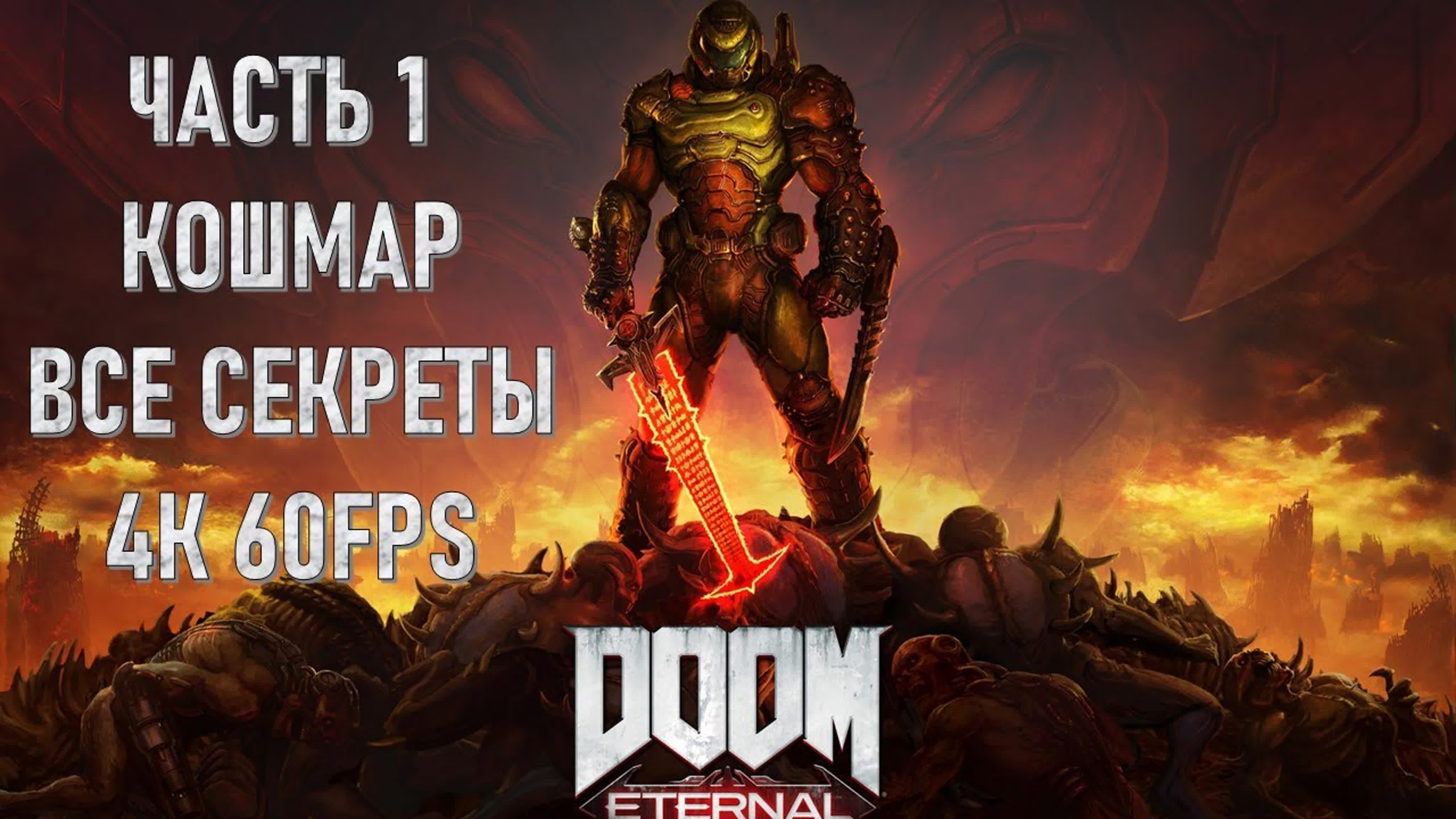 Doom Eternal (СЛОЖНОСТЬ: КОШМАР) (ВСЕ СЕКРЕТЫ)