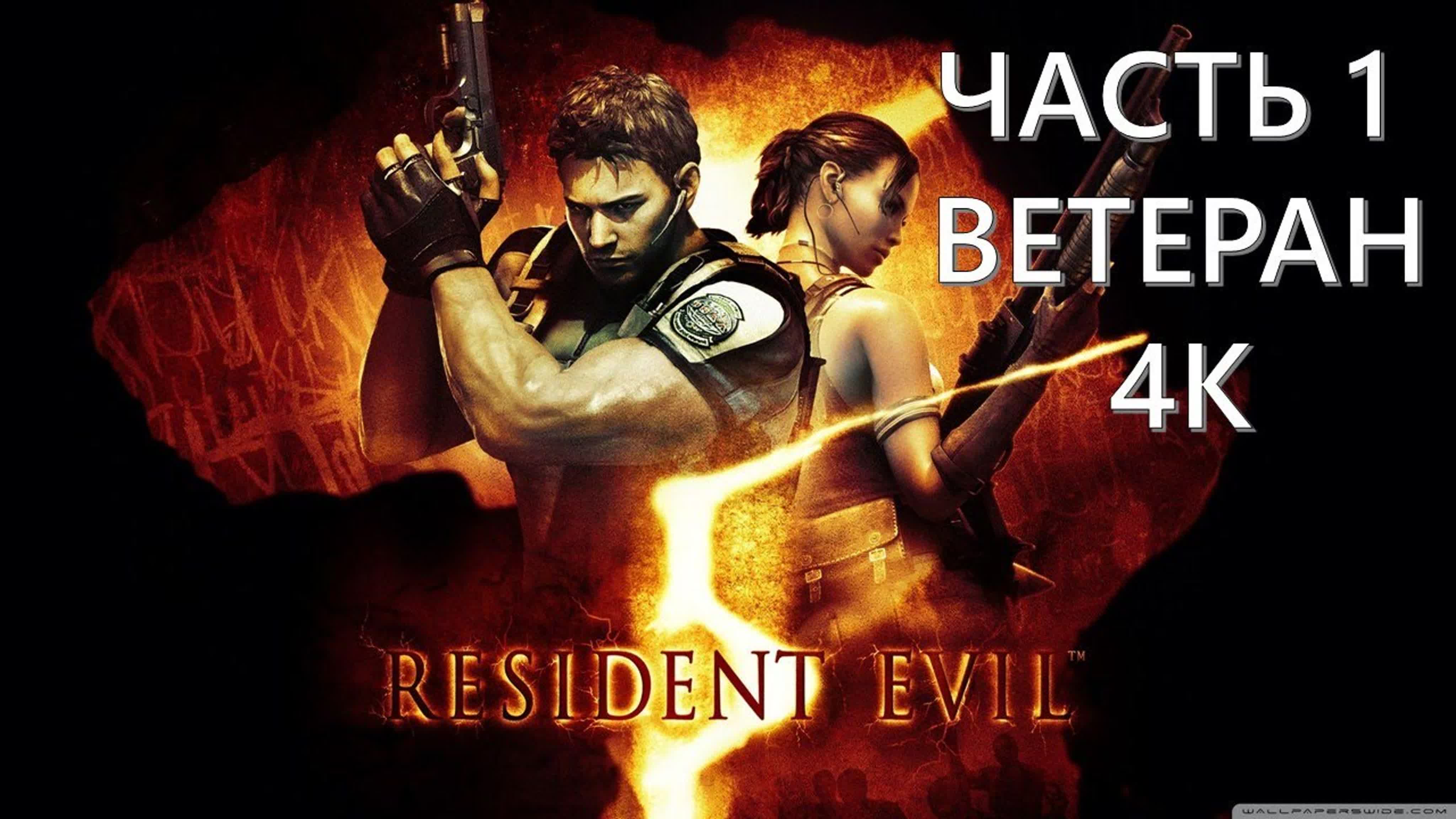 Resident Evil 5 (СЛОЖНОСТЬ: ВЕТЕРАН)