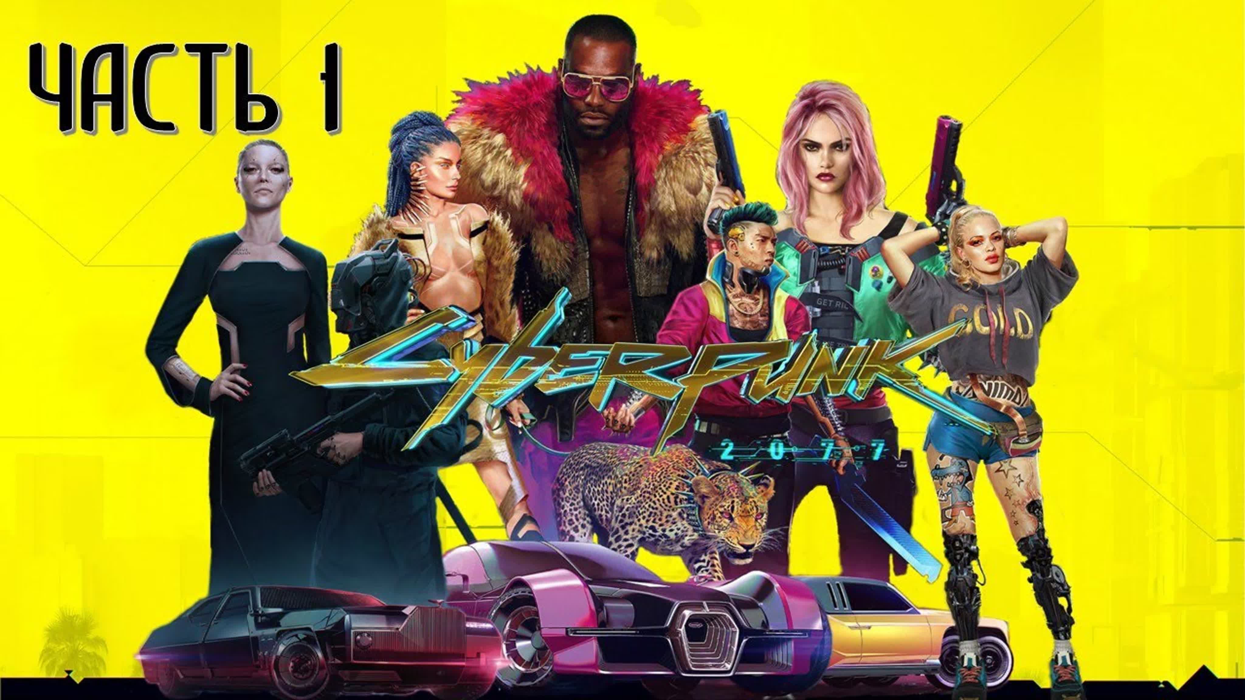 Cyberpunk 2077 (НАИВЫСШАЯ СЛОЖНОСТЬ)