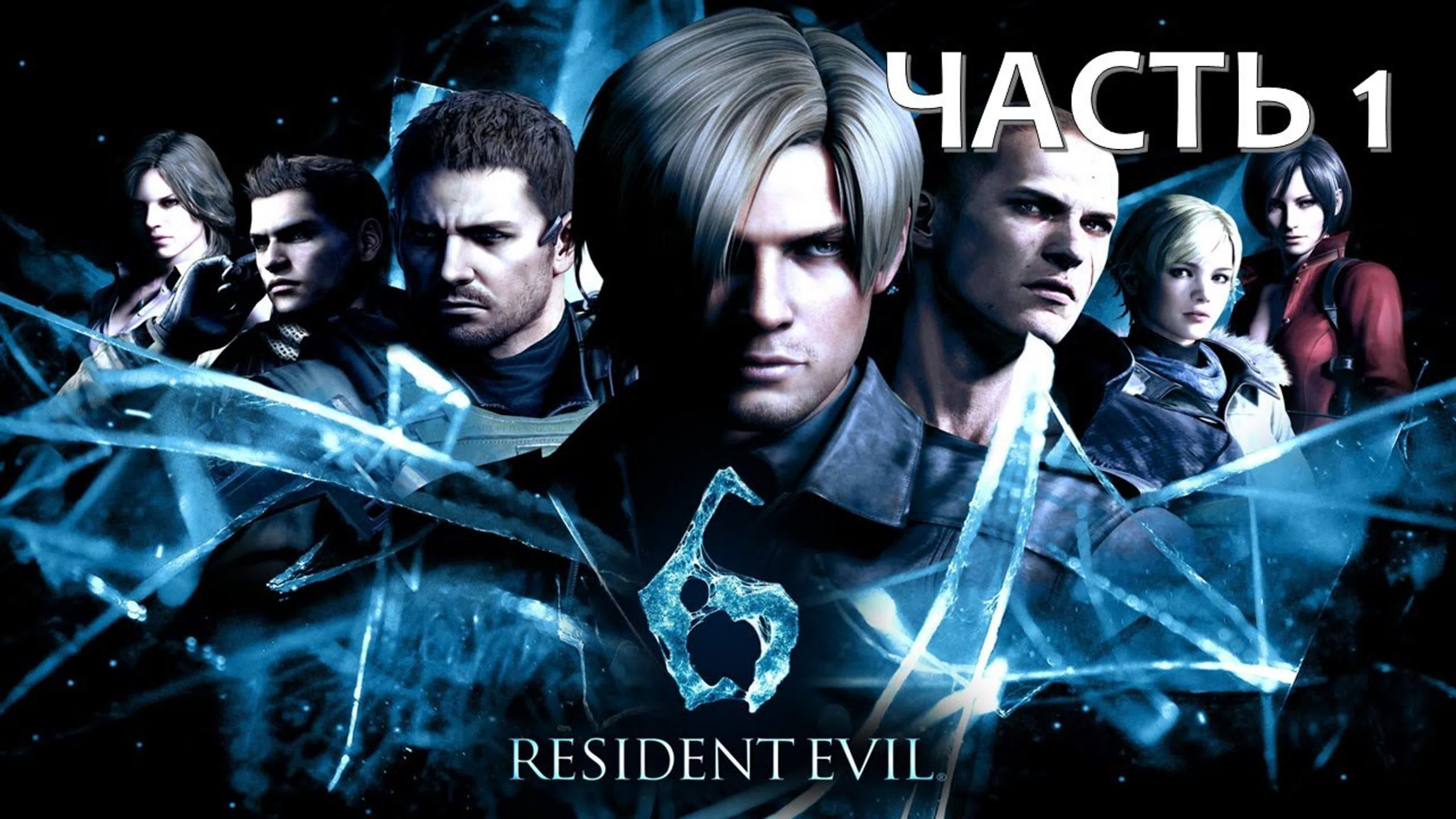 Resident Evil 6 (СЛОЖНОСТЬ: ПРОФЕССИОНАЛ)