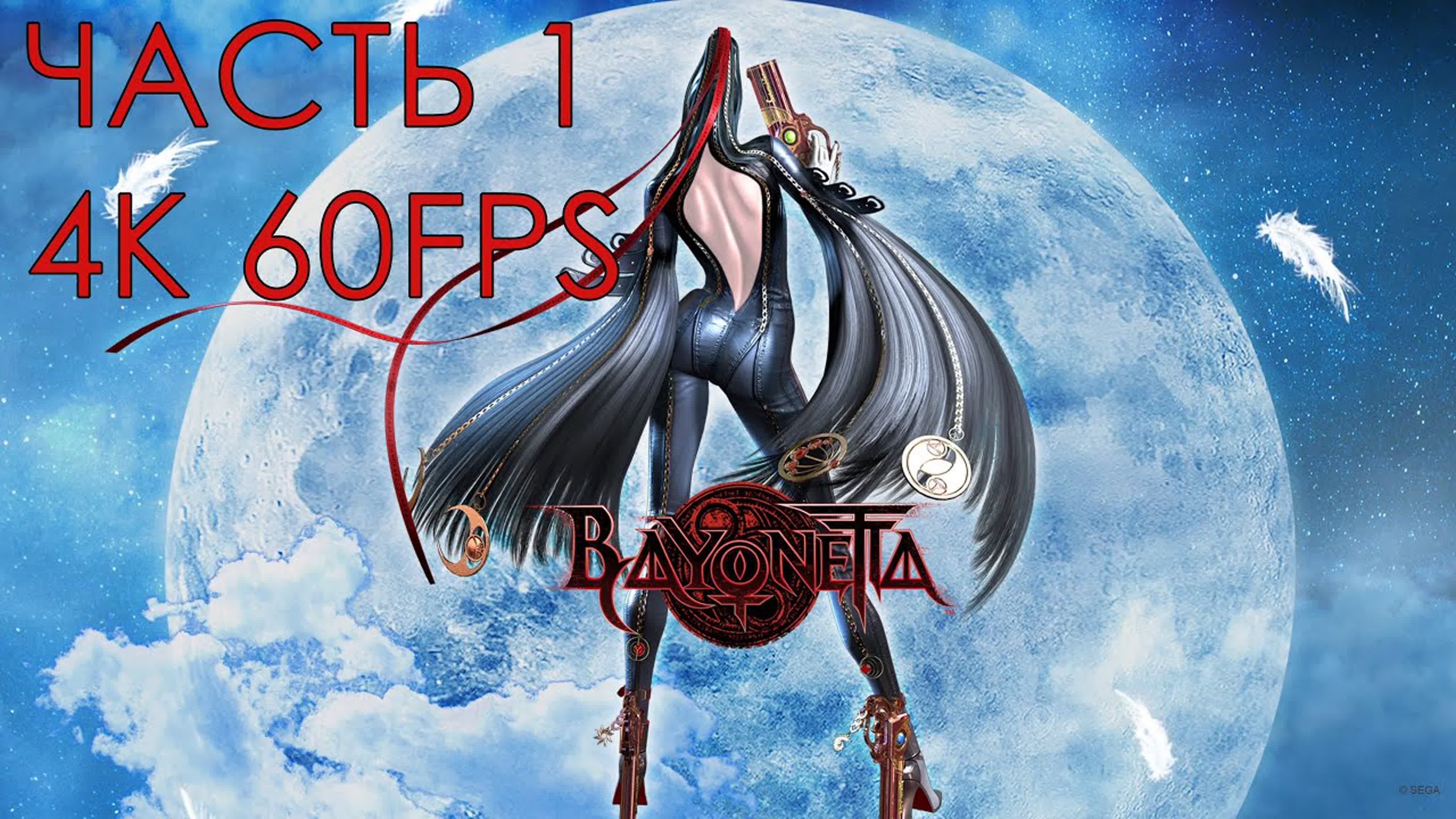 Bayonetta