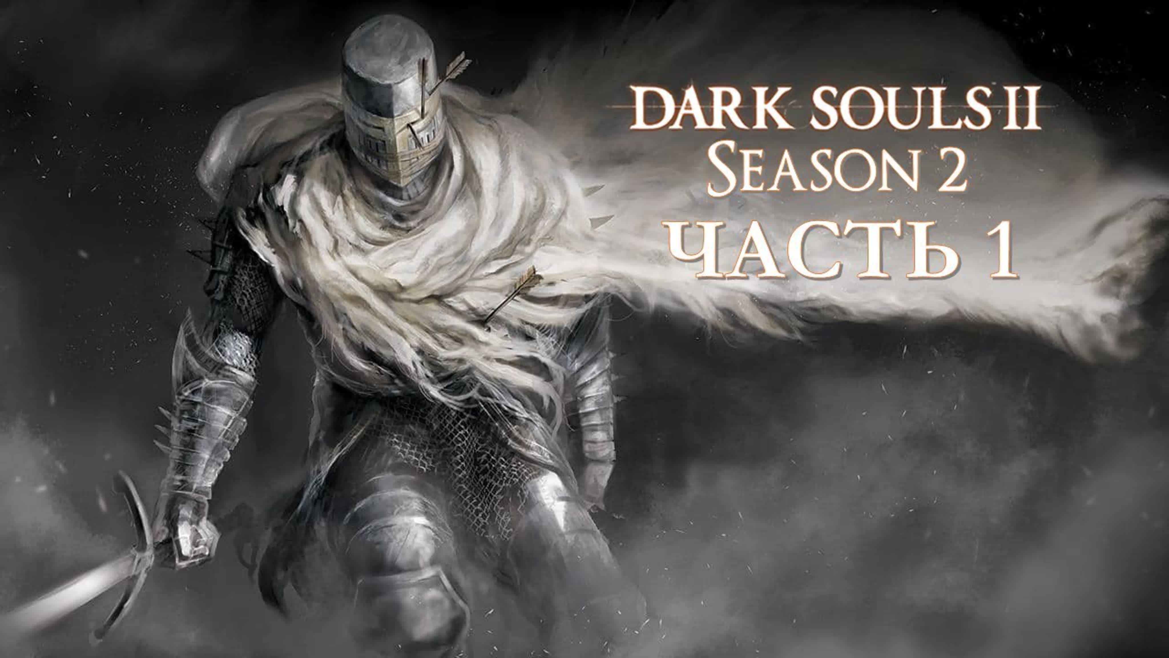 Dark Souls 2 Season 2 (SOTFS Ascended Mod)