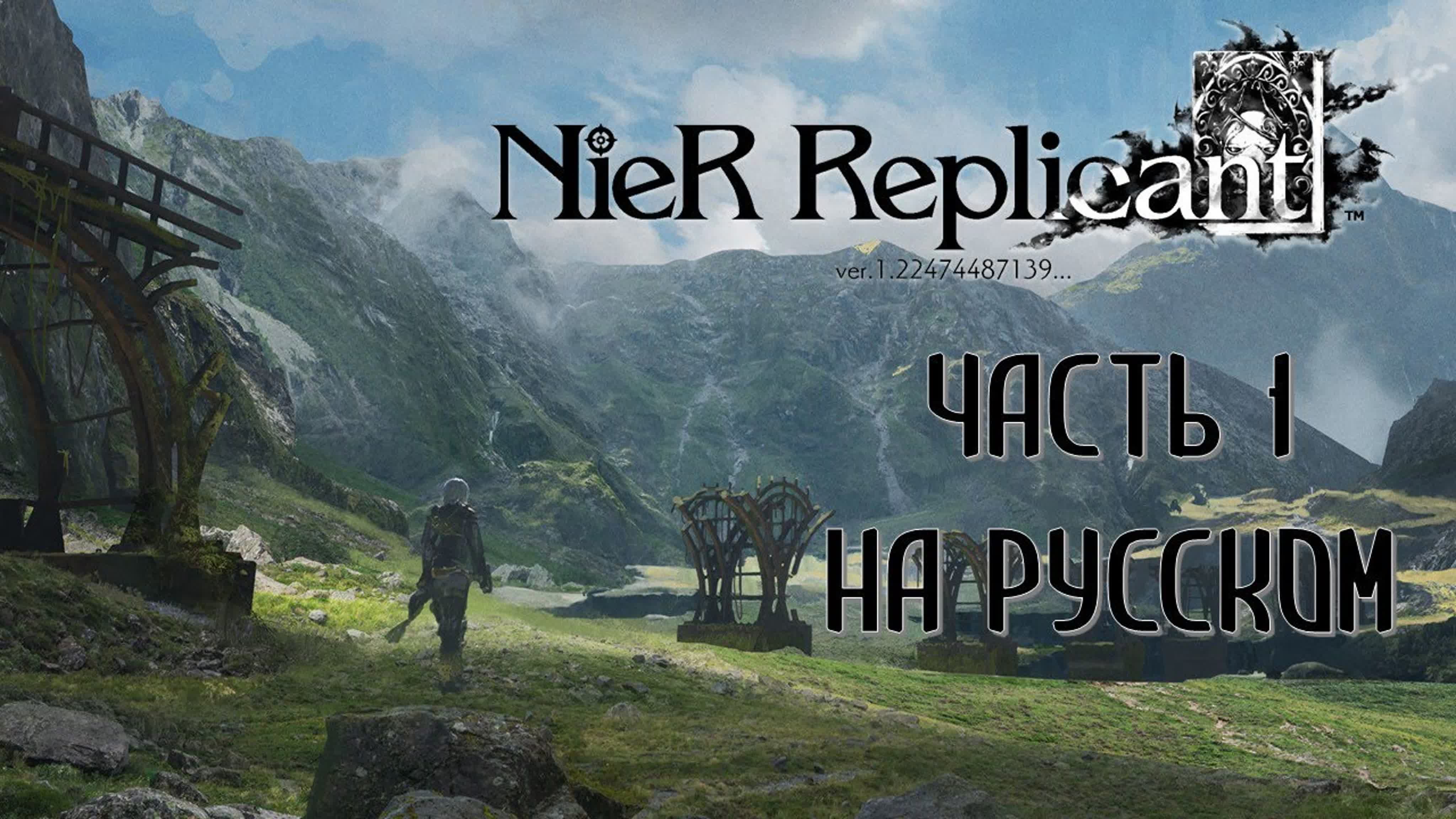 Nier Replicant Ver 1.22474487139 (НА РУССКОМ) (РУССКАЯ ОЗВУЧКА)(МАКСИМАЛЬНАЯ СЛОЖНОСТЬ)