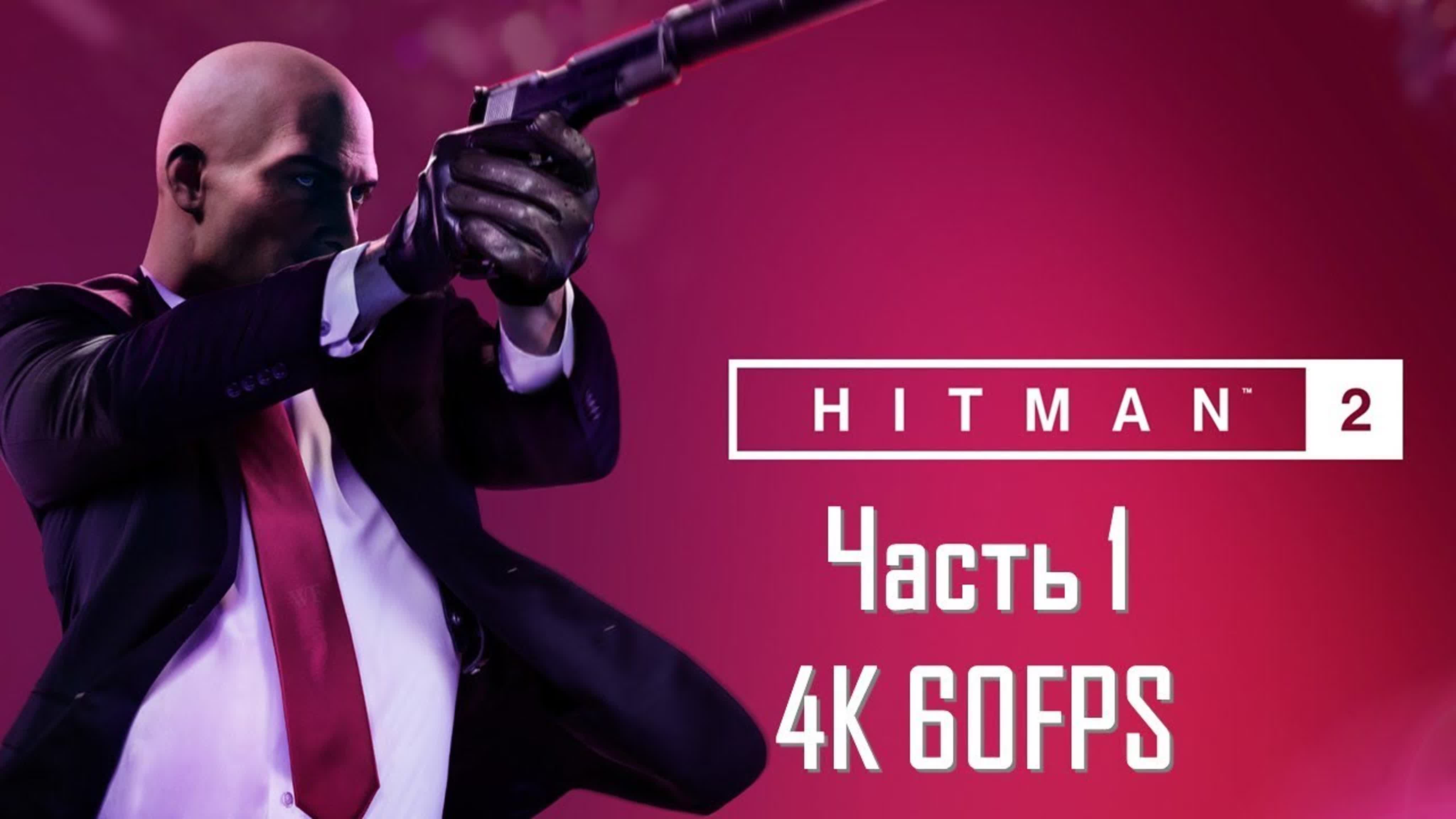 Hitman 2 (СЛОЖНОСТЬ: ЭКСПЕРТ. РУССКАЯ ОЗВУЧКА)