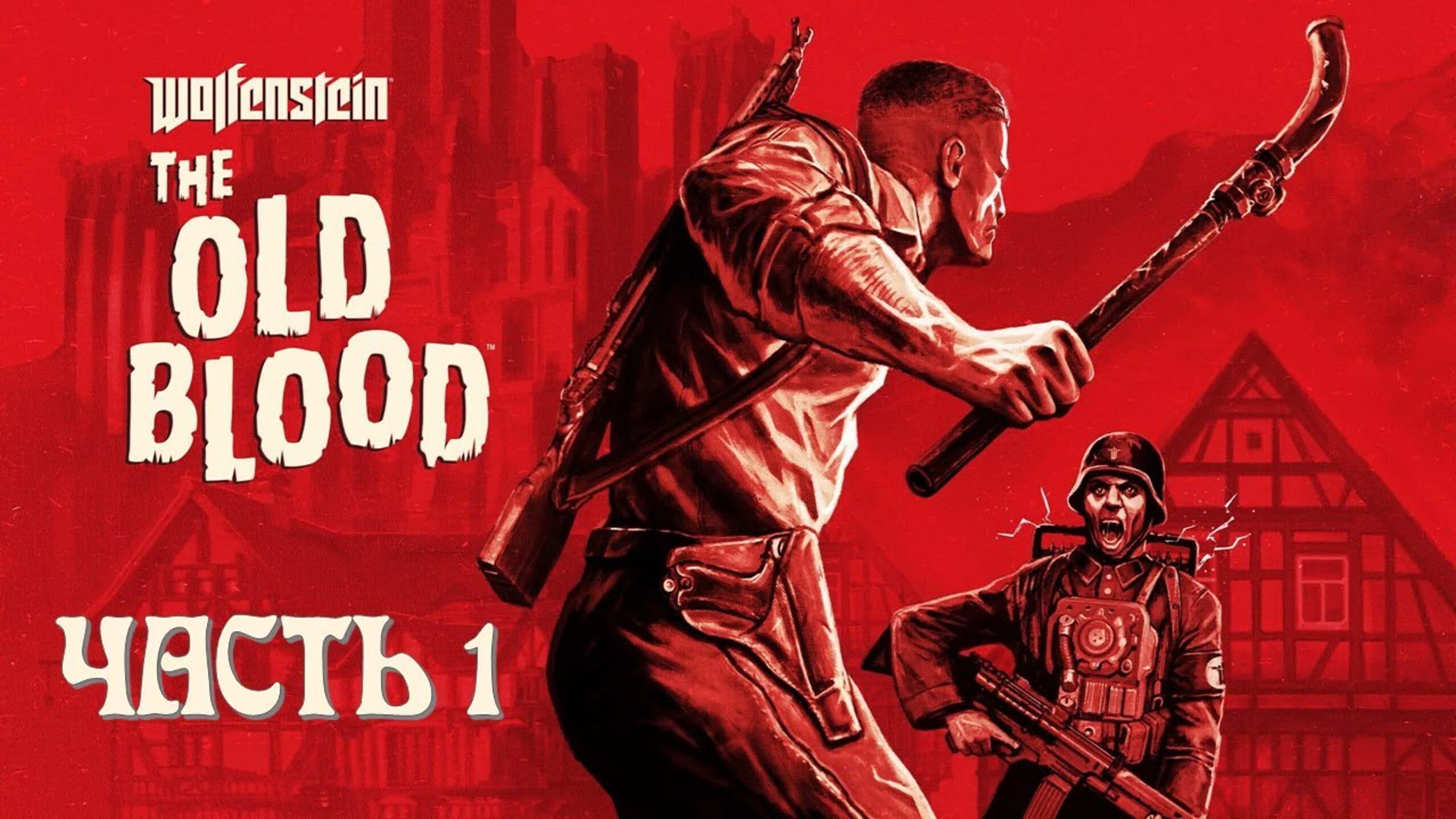 Wolfenstein The Old Blood (СЛОЖНОСТЬ: Я ВОПЛОЩЕНИЕ СМЕРТИ)