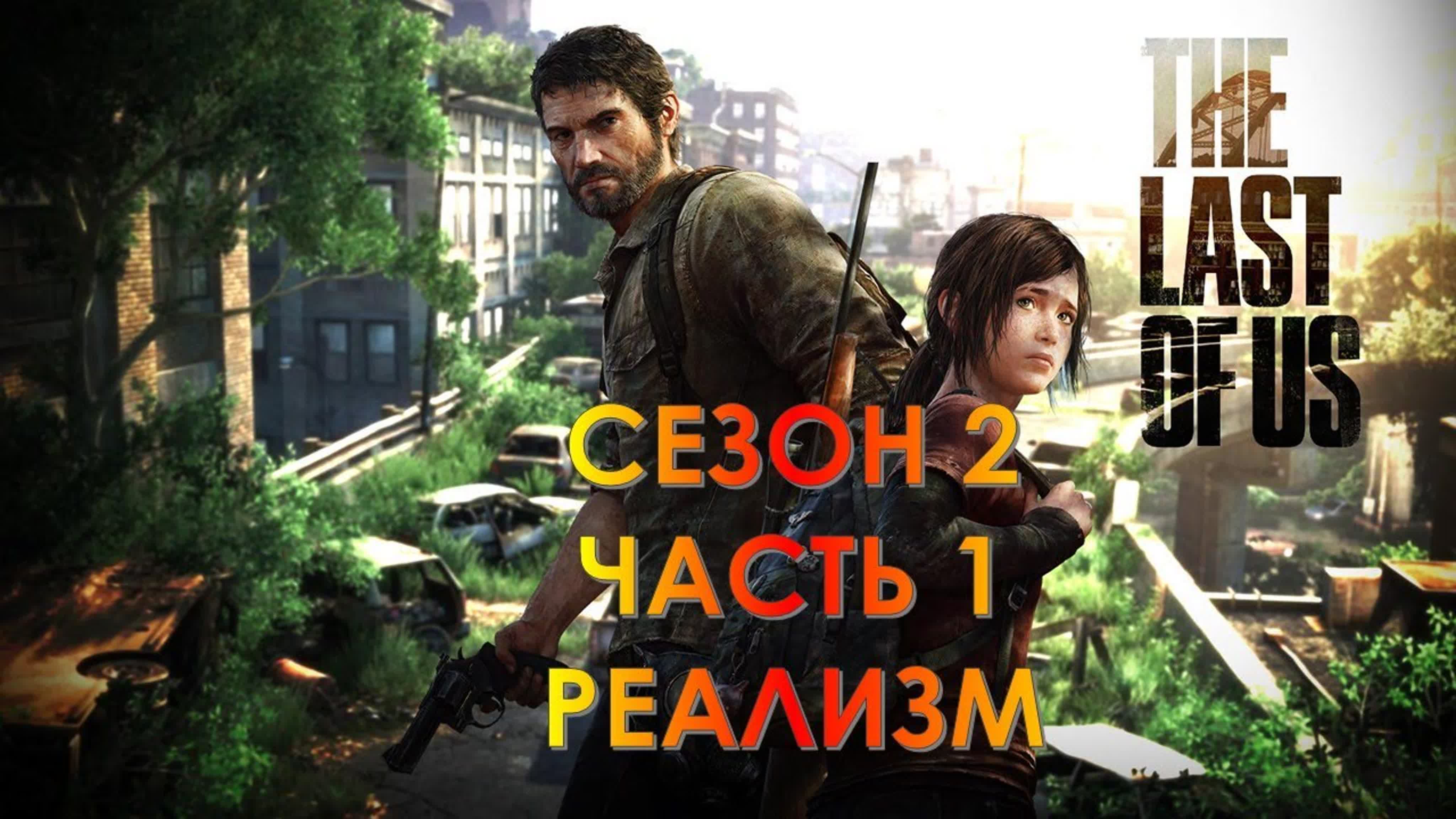 The Last Of Us Сезон 2 (СЛОЖНОСТЬ: РЕАЛИЗМ)