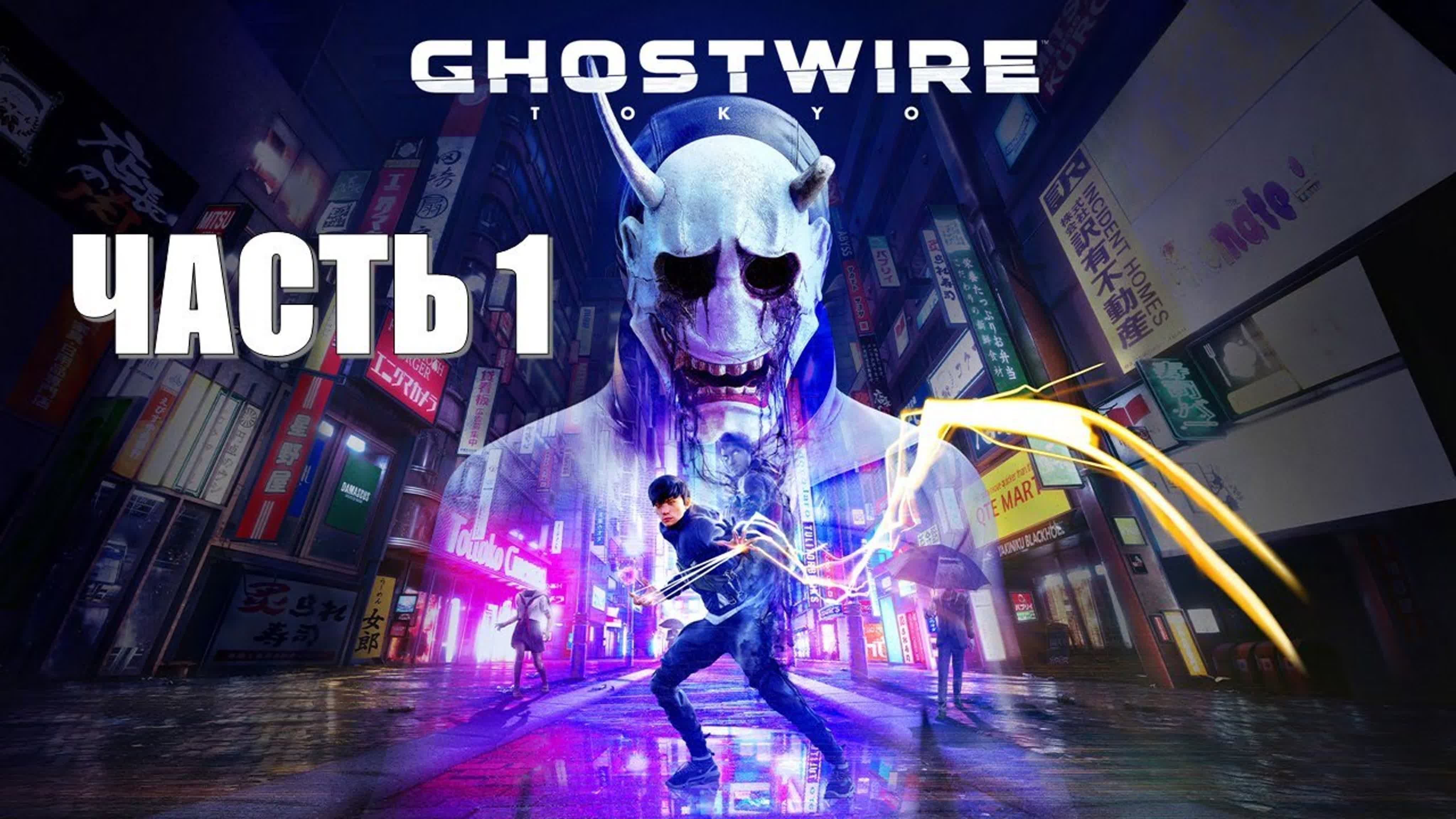 Ghostwire: Tokyo (ВЫСОКАЯ СЛОЖНОСТЬ)