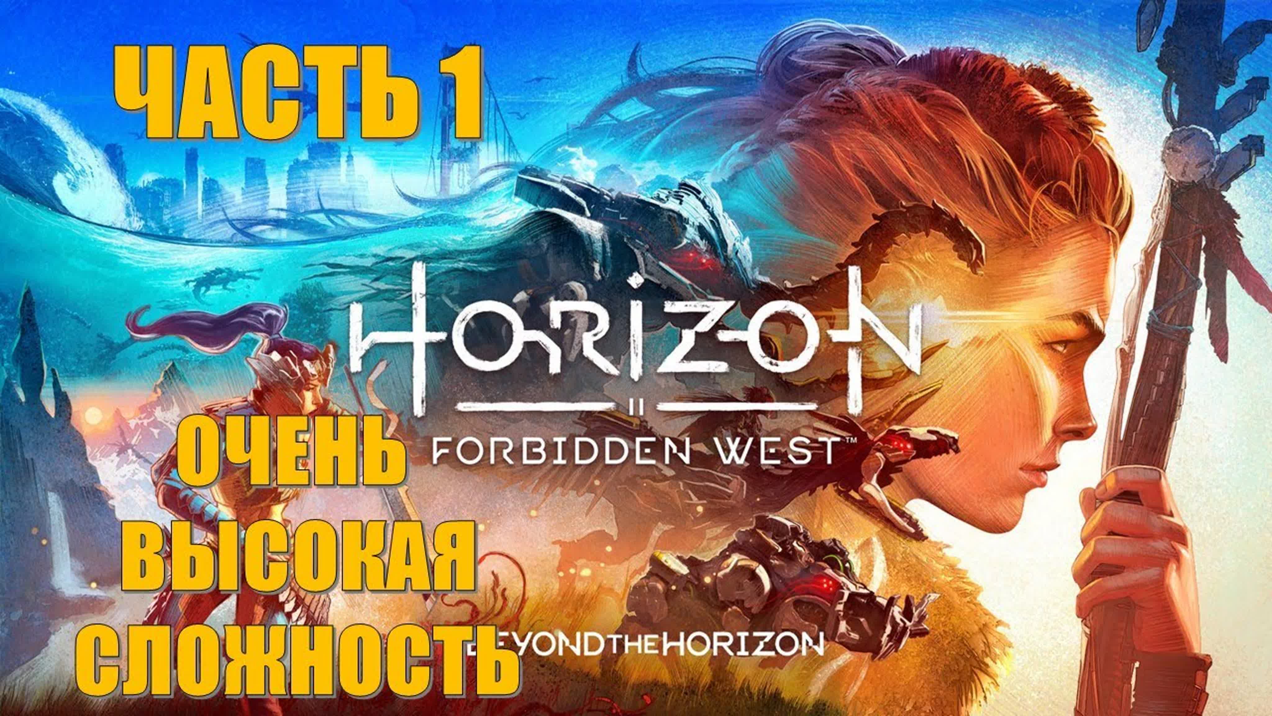 Horizon 2 Forbidden West (ОЧЕНЬ ВЫСОКАЯ СЛОЖНОСТЬ)