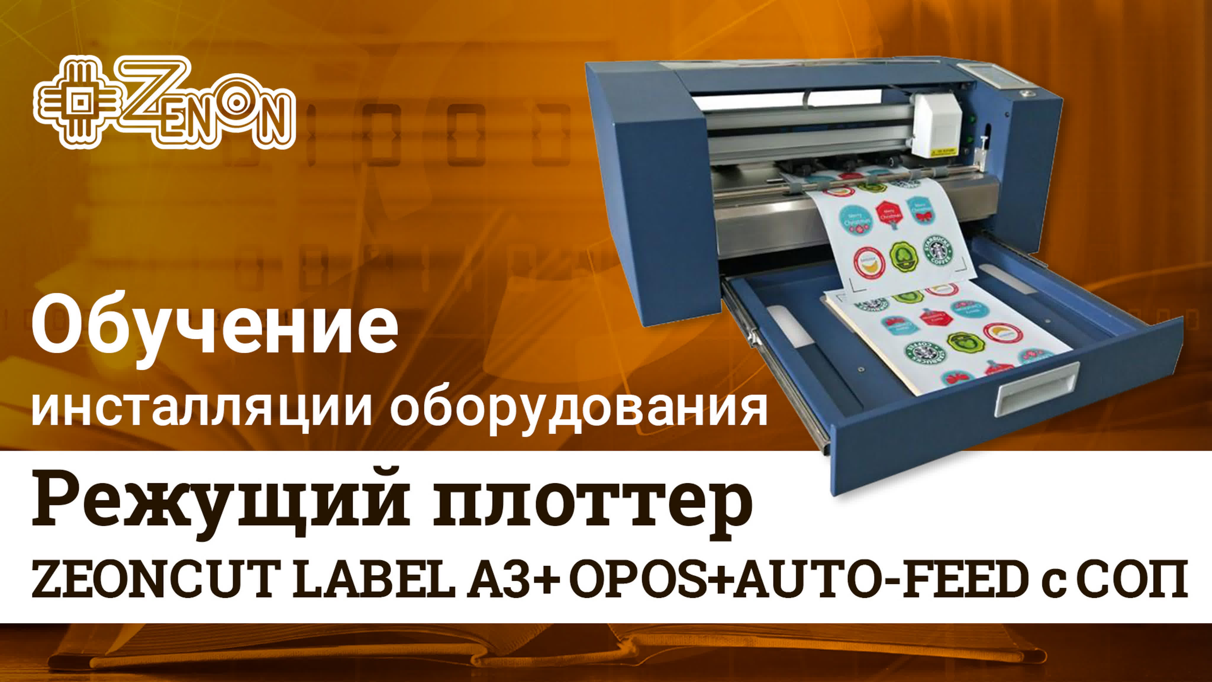 Оборудование Zeon