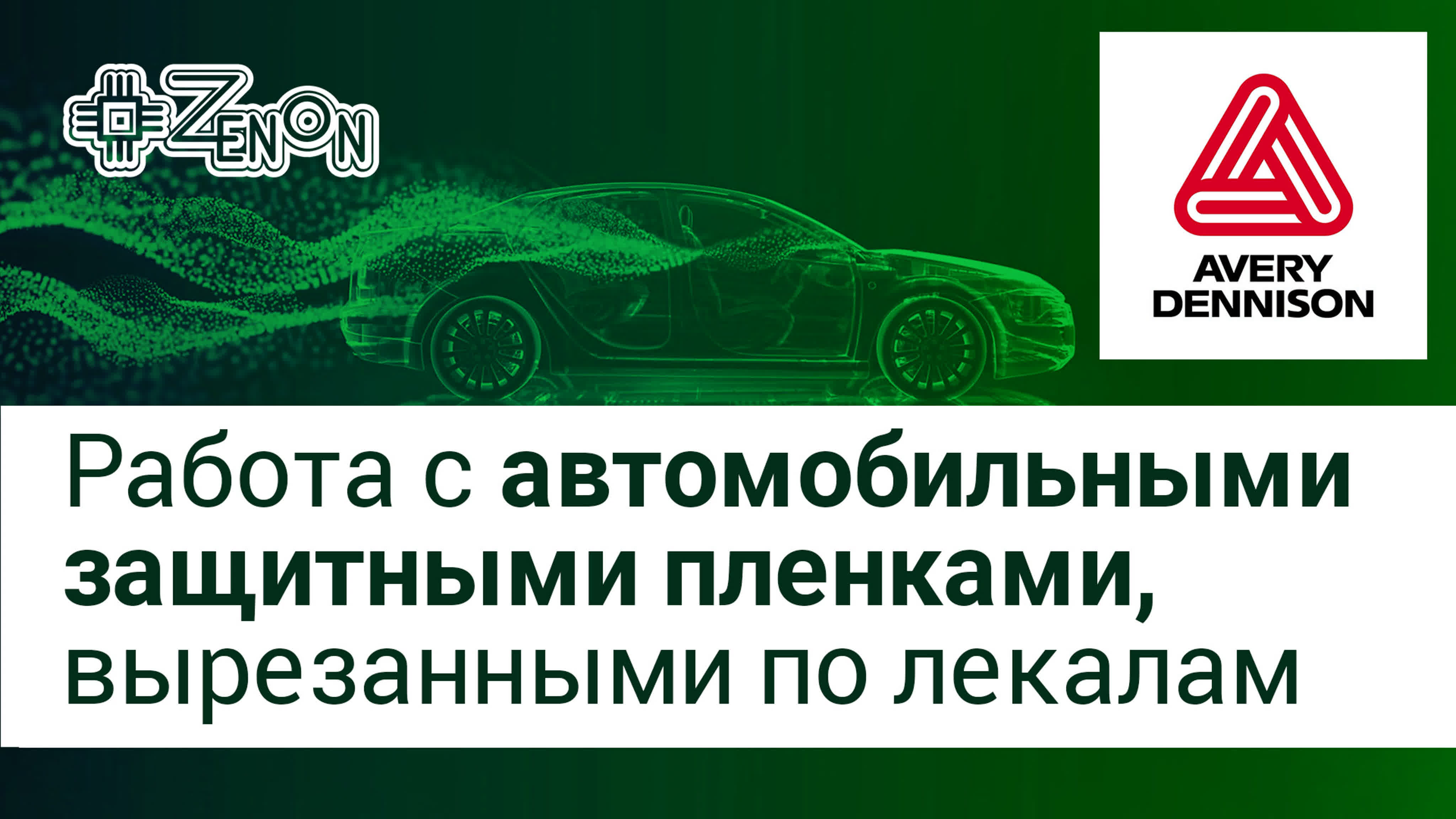 Плёнки для автостайлинга