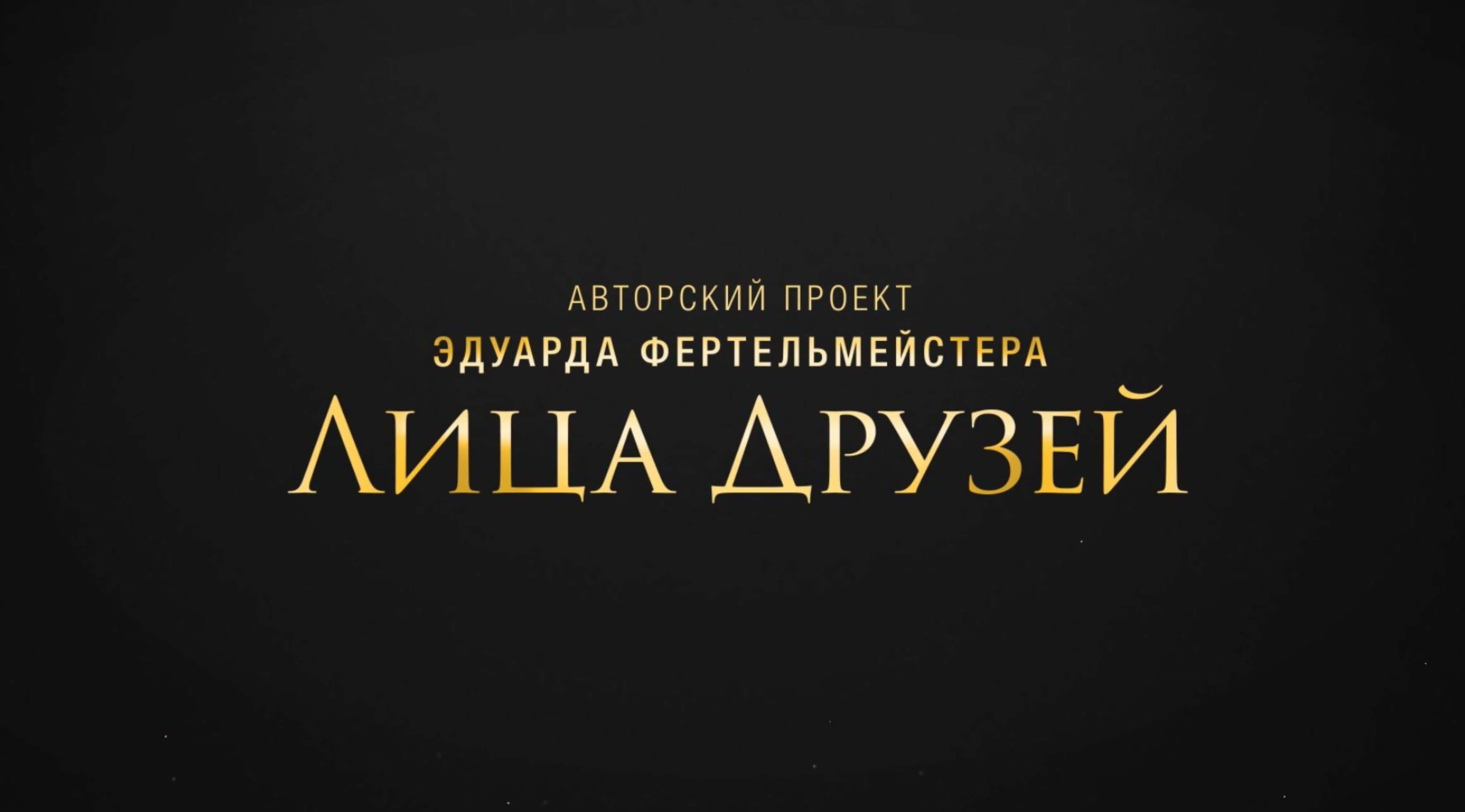Лица друзей