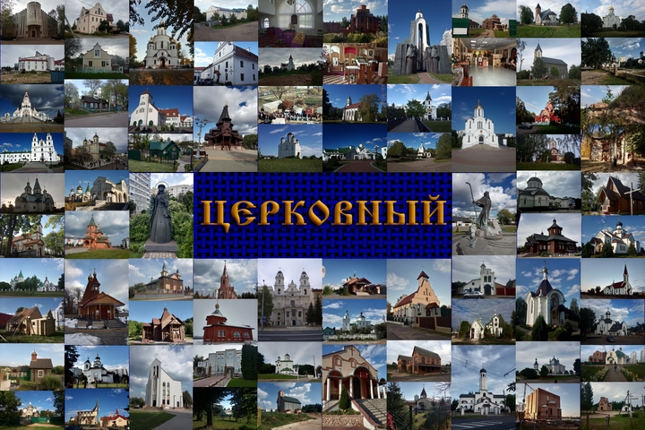 Церковный