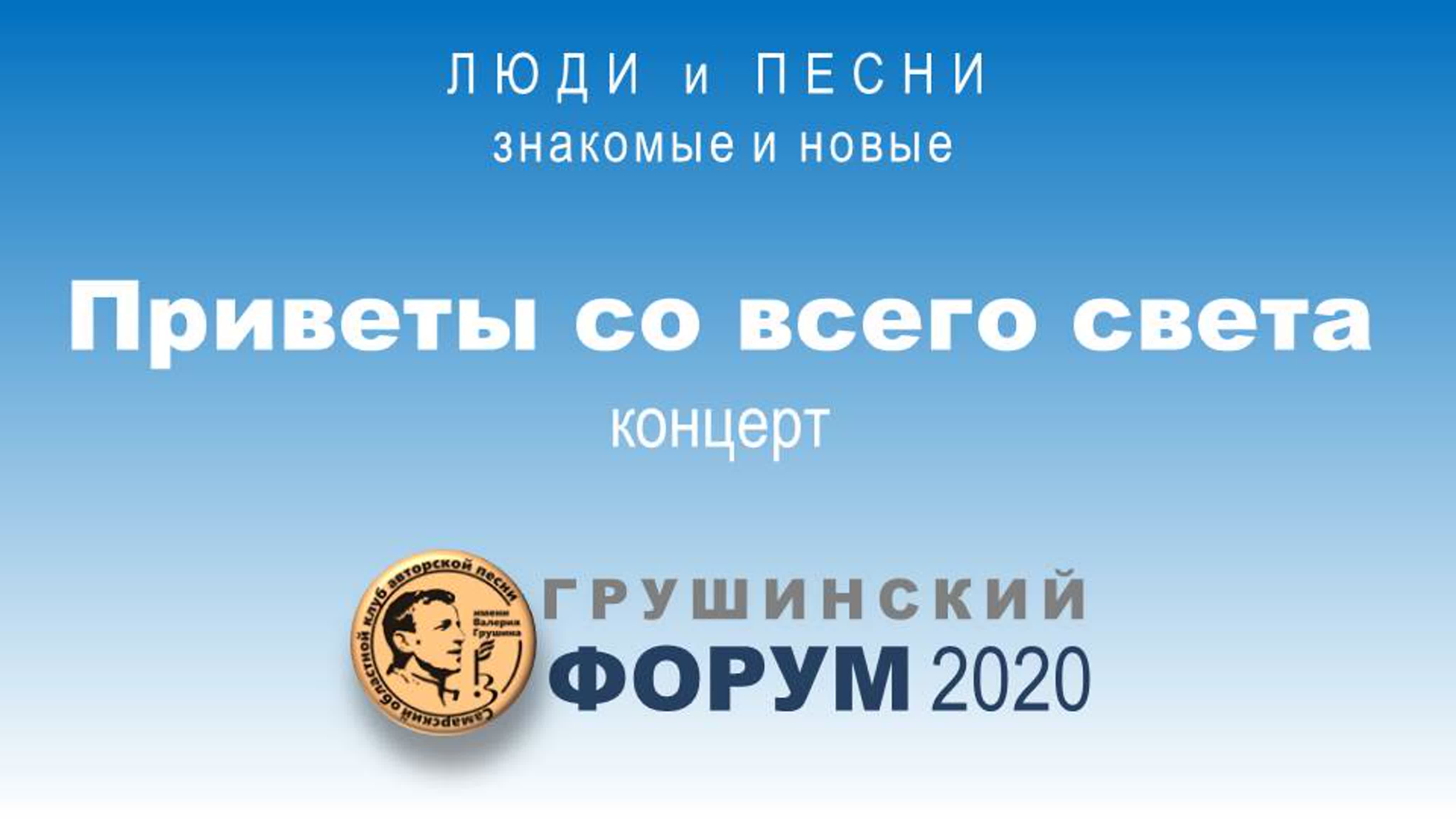 Грушинский форум 2020