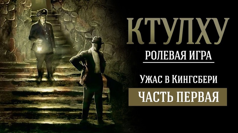 КТУЛХУ: УЖАС В КИНГСБЕРИ. РОЛЕВАЯ ИГРА по мотивам Г.Ф. ЛАВКРАФТА