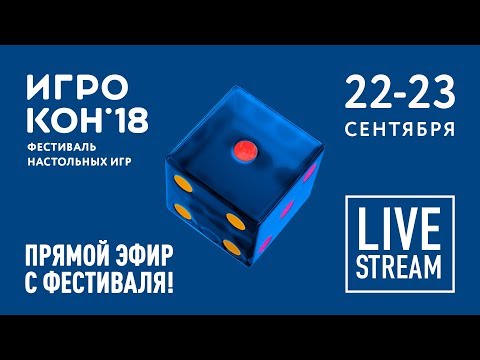 ИГРОКОН 2018
