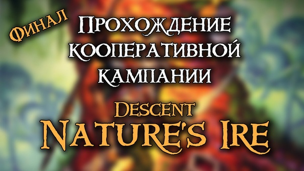 Descent: Nature's Ire Кооперативное приключение