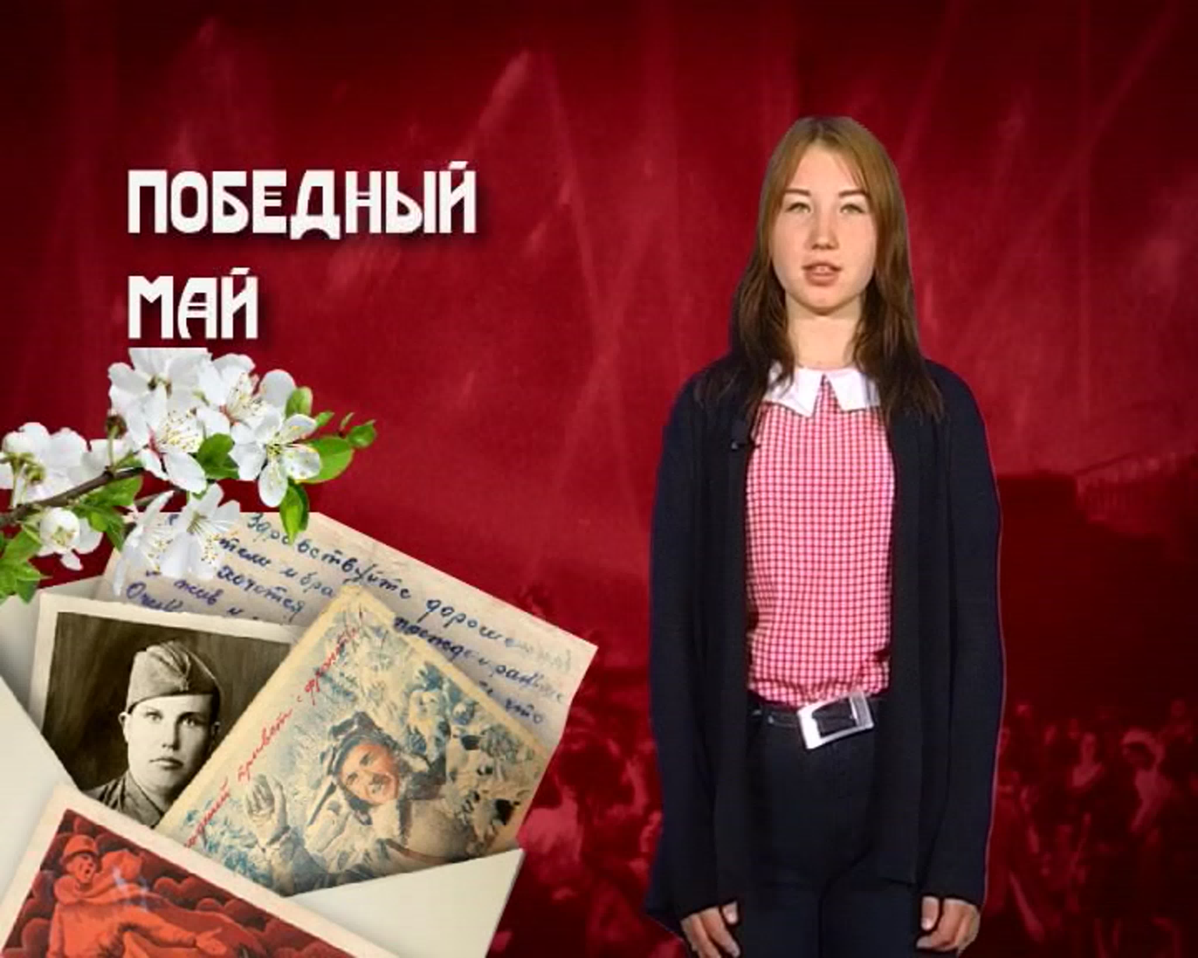 Победный Май