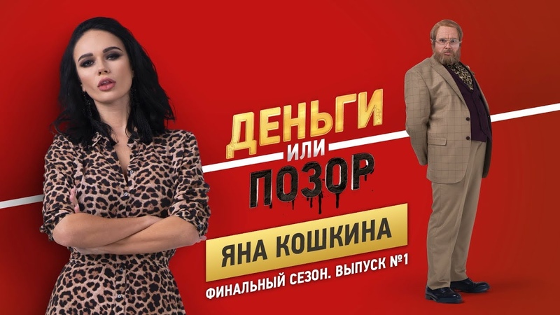Деньги или Позор