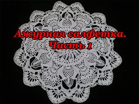Ажурная салфетка "Восточные фантазии". Часть 1