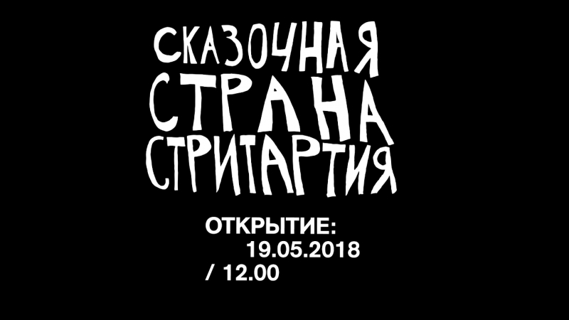 Выставка «Сказочная страна Стритартия» 2018 год