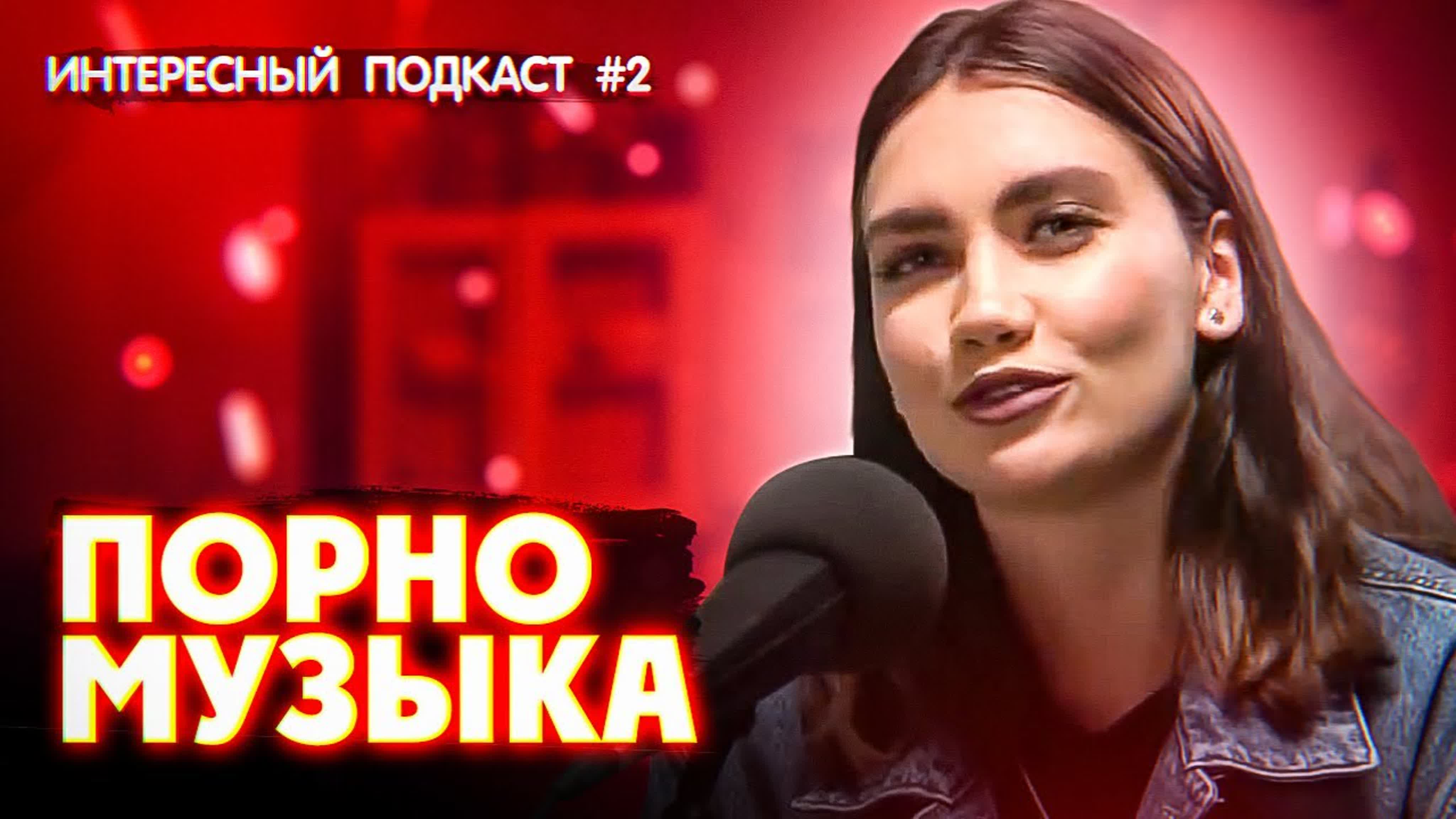 Интересный Подкаст [Сезон #1]