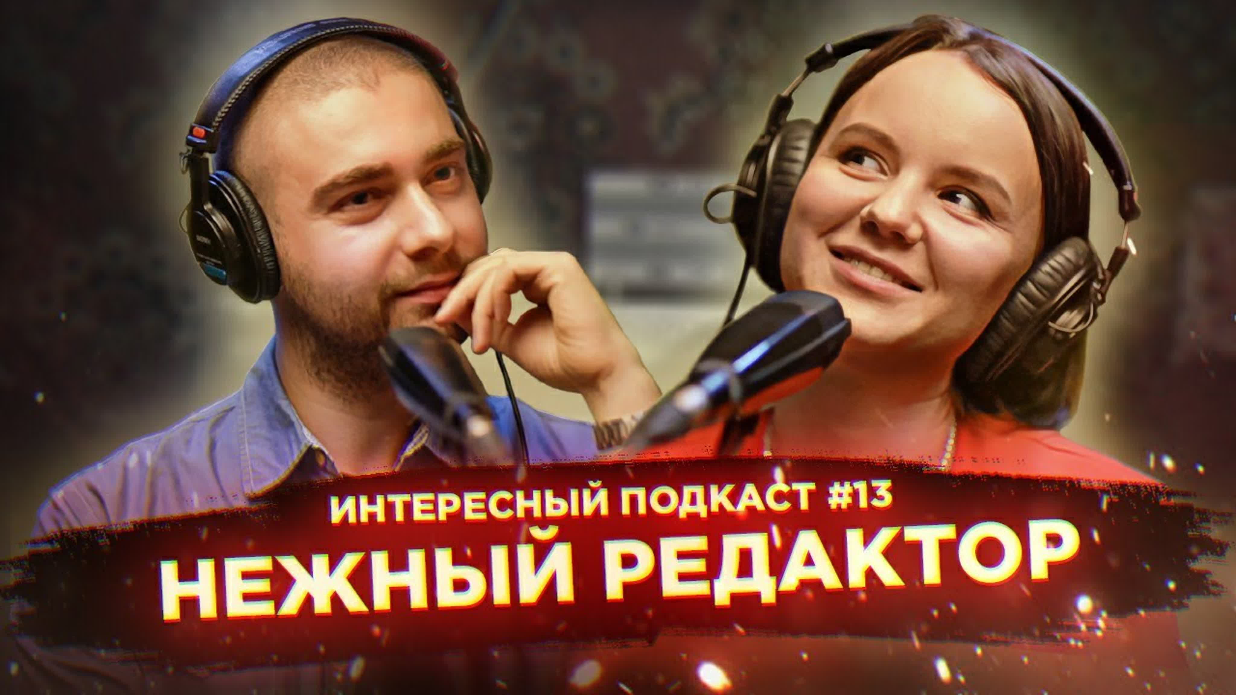 Интересный Подкаст [Сезон #2]
