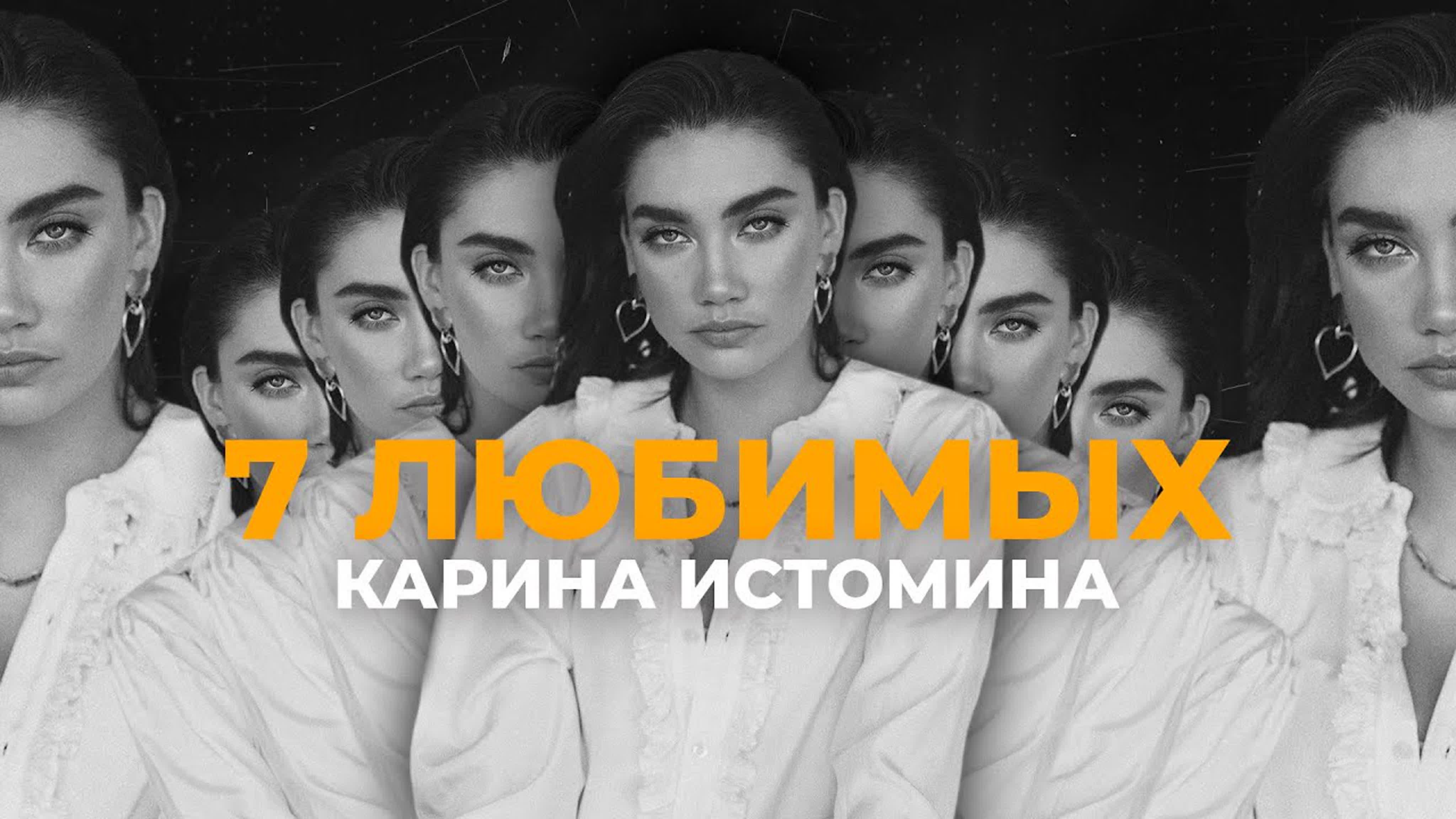 7 любимых