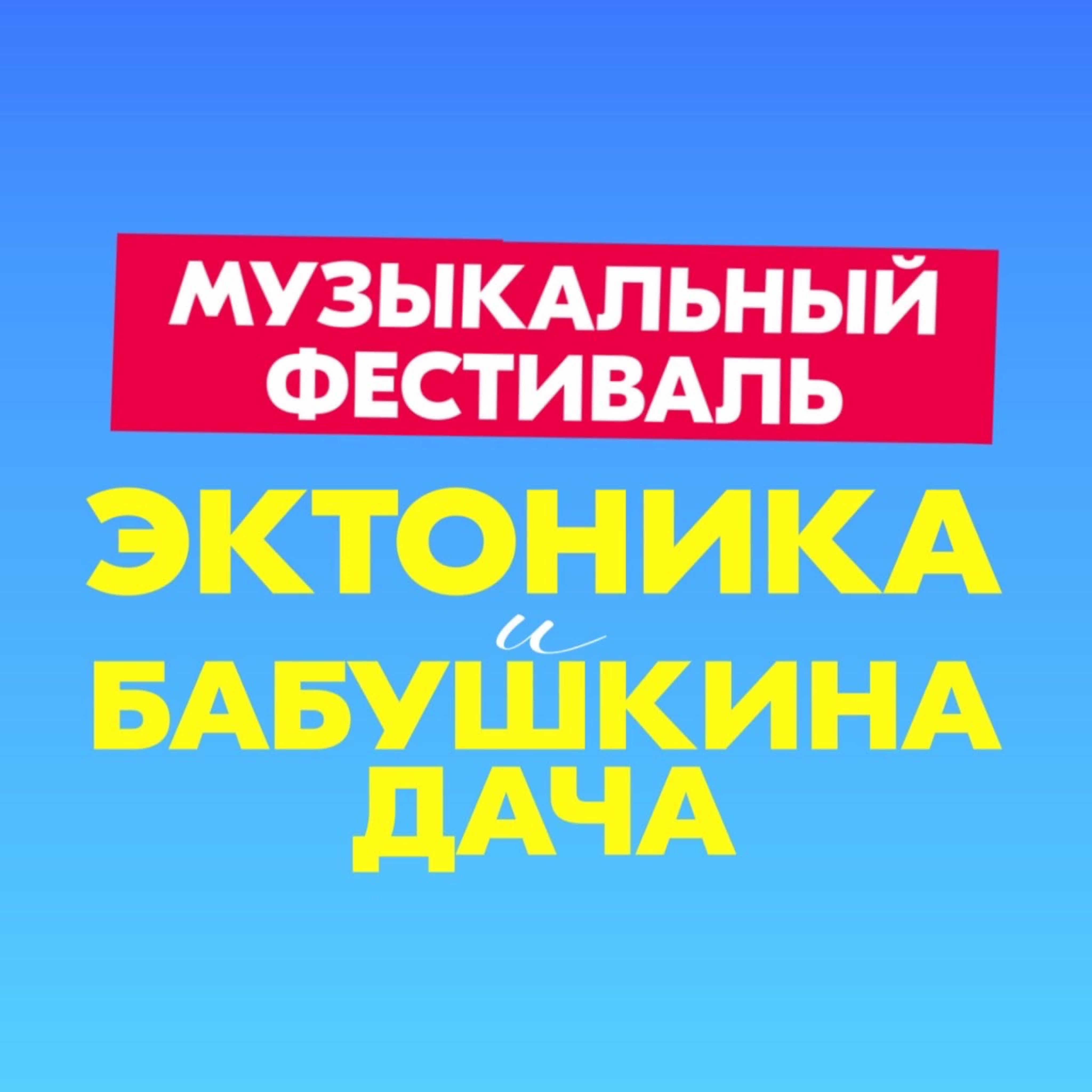 Фестиваль "Эктоника и Бабушкина Дача" 2023