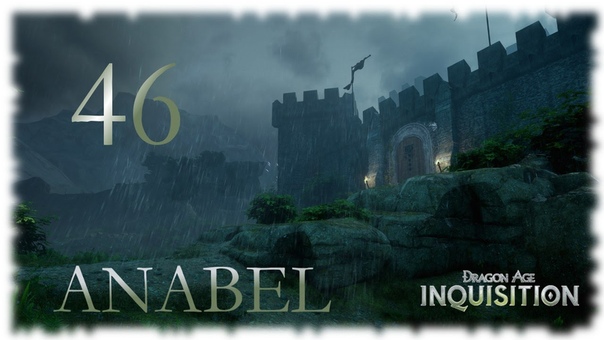 Dragon Age Инквициция...