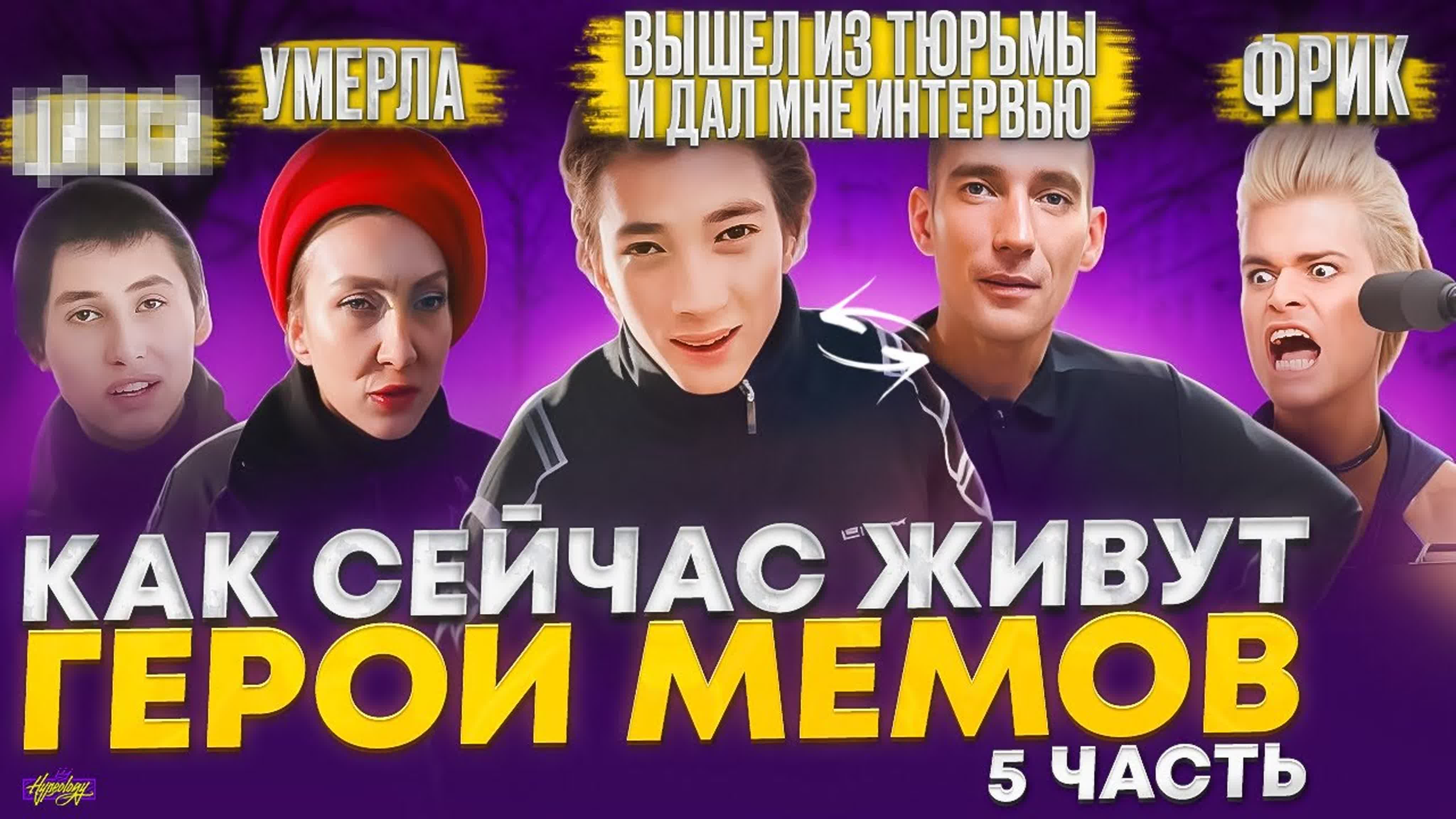 Видео про жизнь героев мемов!