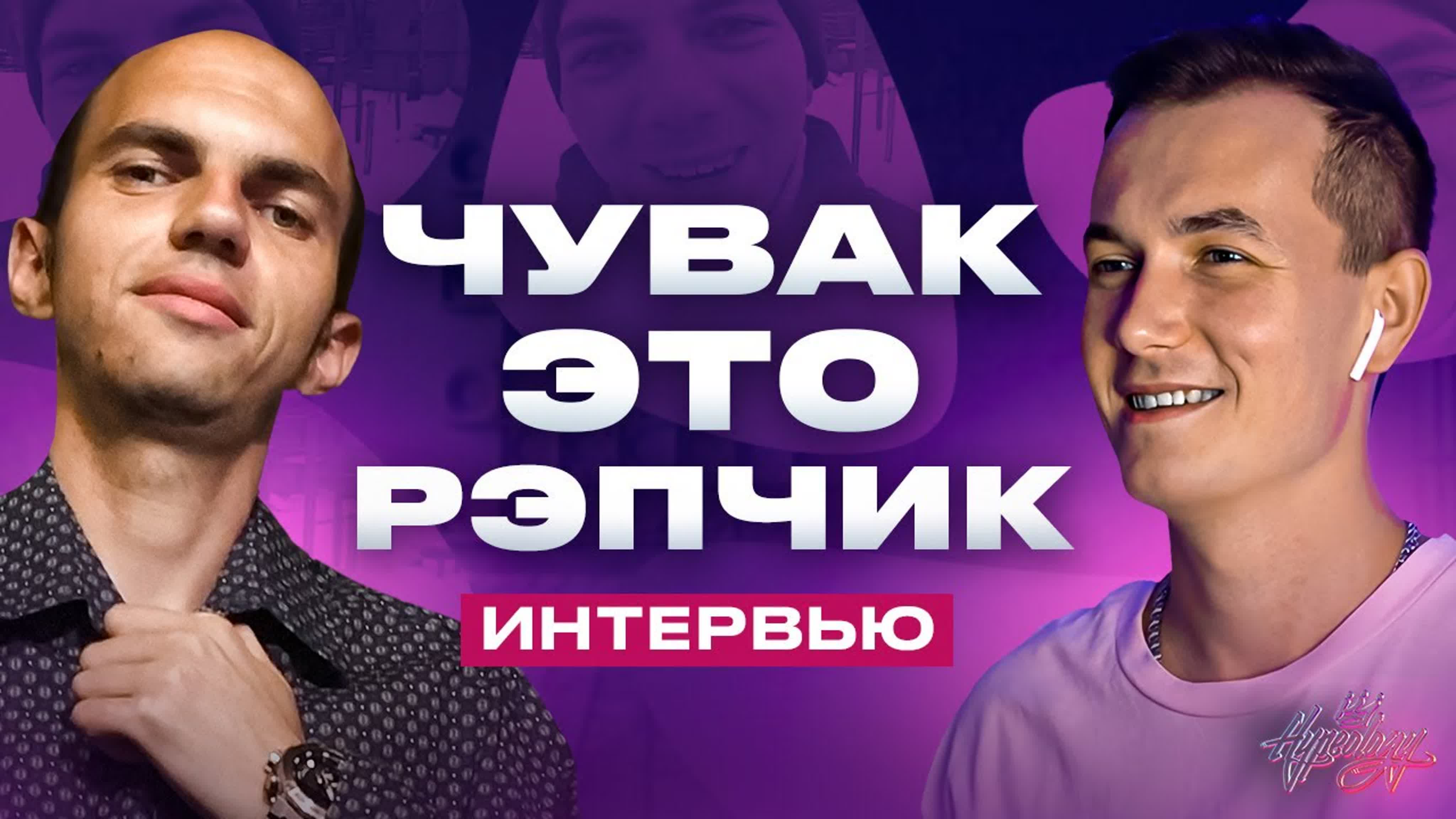 Интервью