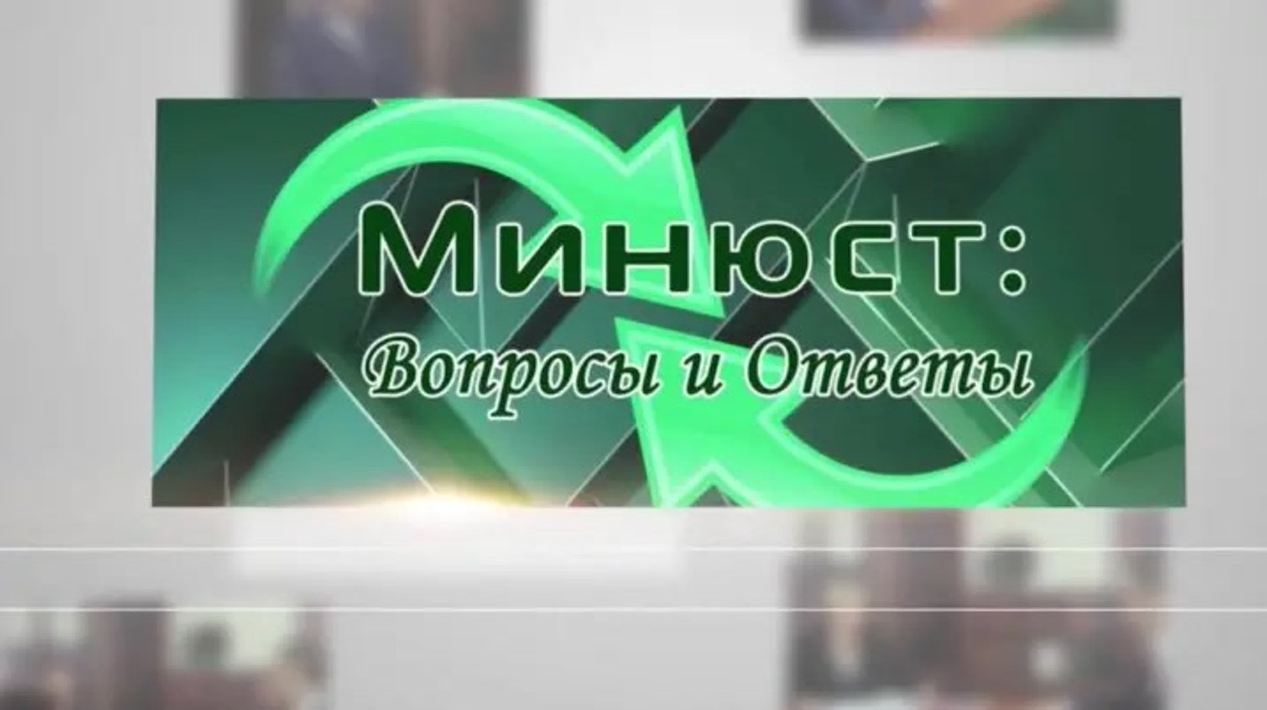 Минюст: вопросы и ответы