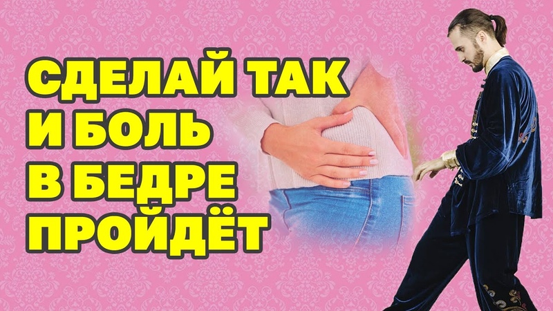 убрать боль в бедре