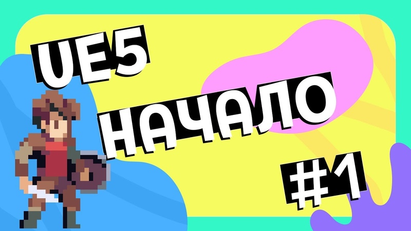 Создание 2D игры на Unreal Engine 5