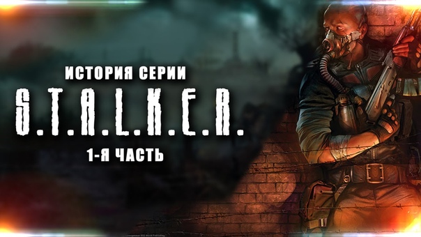 История серии S.T.A.L.K.E.R.