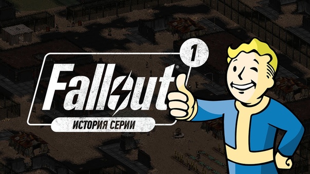 История серии Fallout