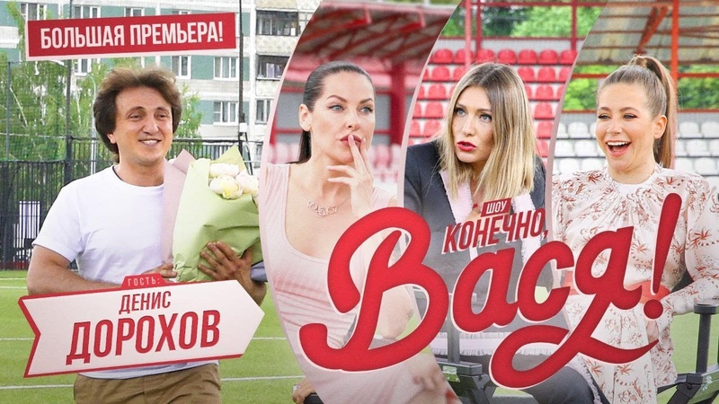 Конечно Вася