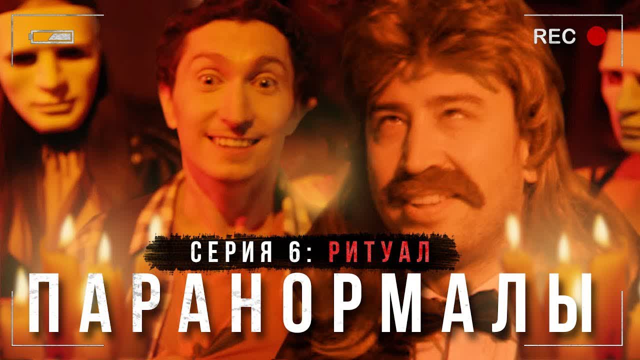 Паранормалы