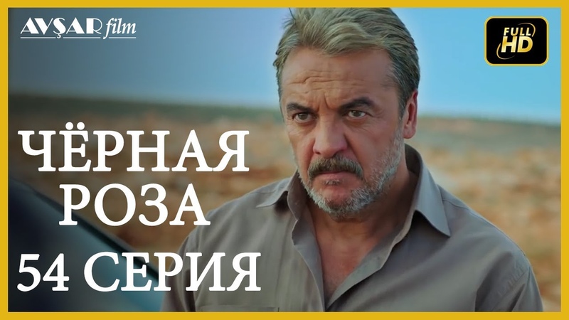 Чёрная роза русская озвучка