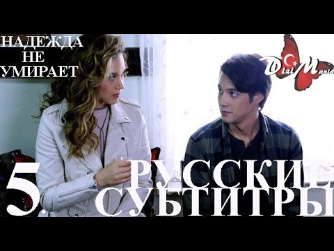 Надежда не умирает