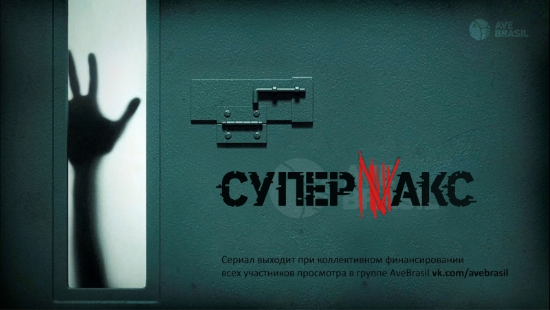 СУПЕРМАКС озв
