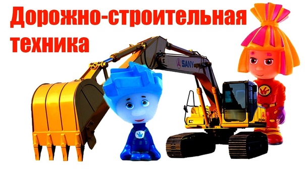 Фиксики