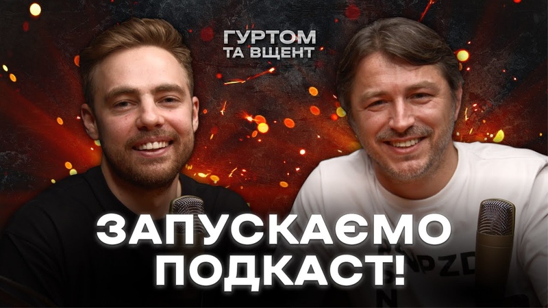 ГУРТОМ ТА ВЩЕНТ