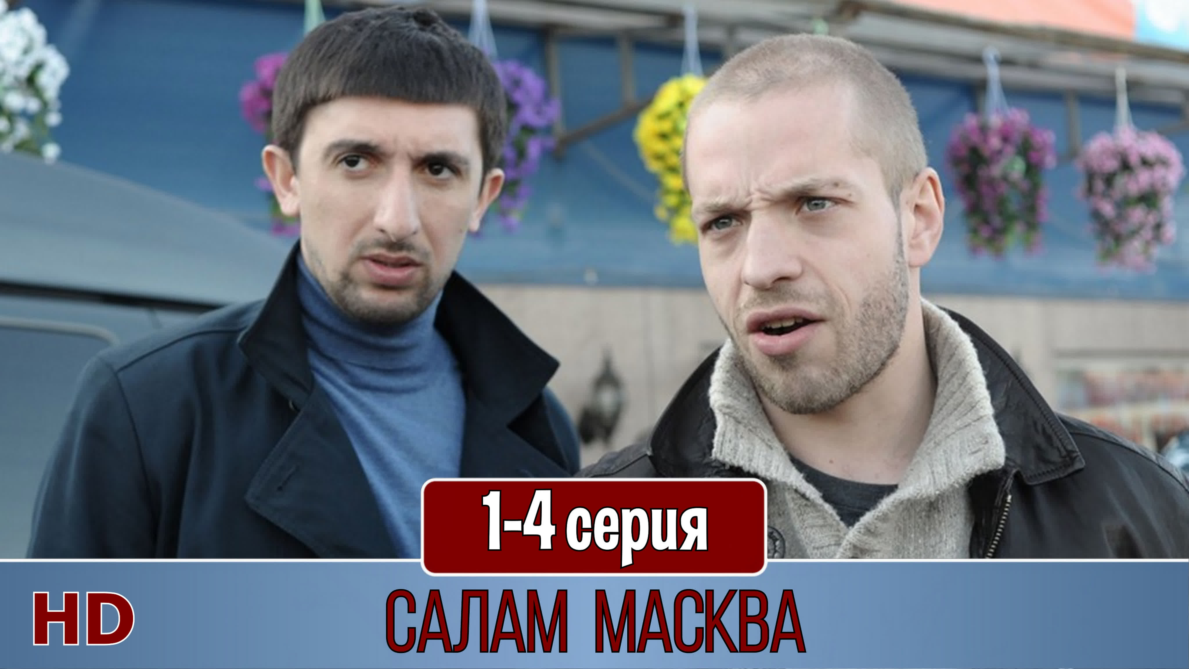 САЛАМ МАСКВА