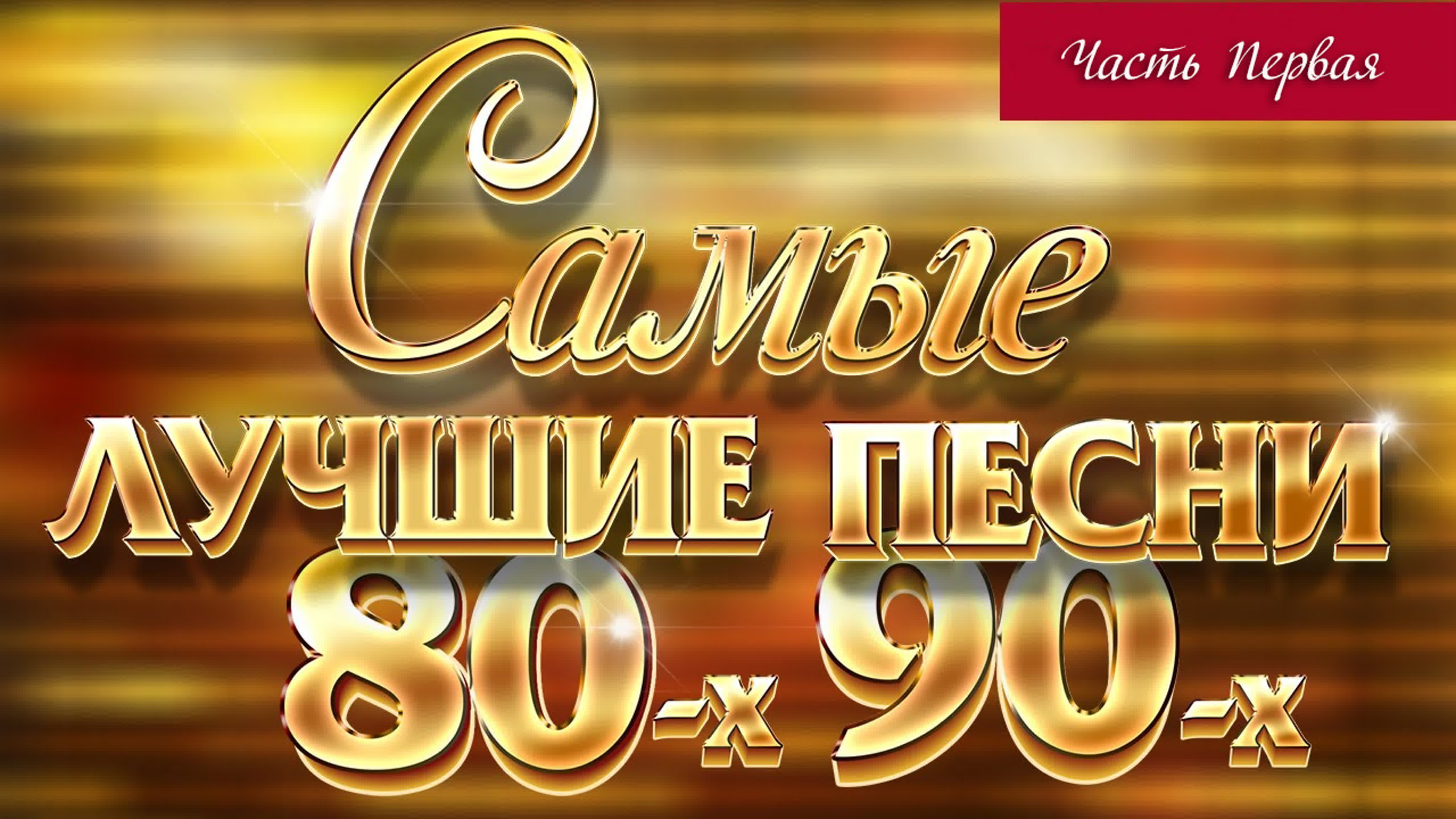 САМЫЕ ЛУЧШИЕ ПЕСНИ 80-90-х