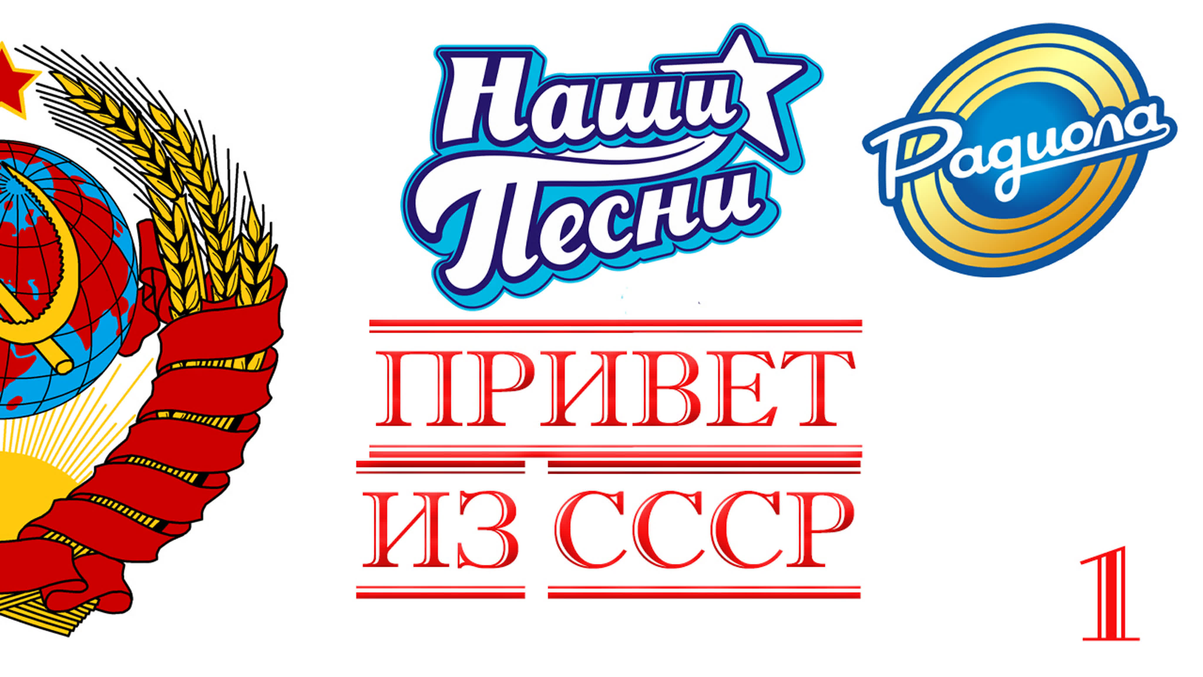 ПРИВЕТ ИЗ СССР